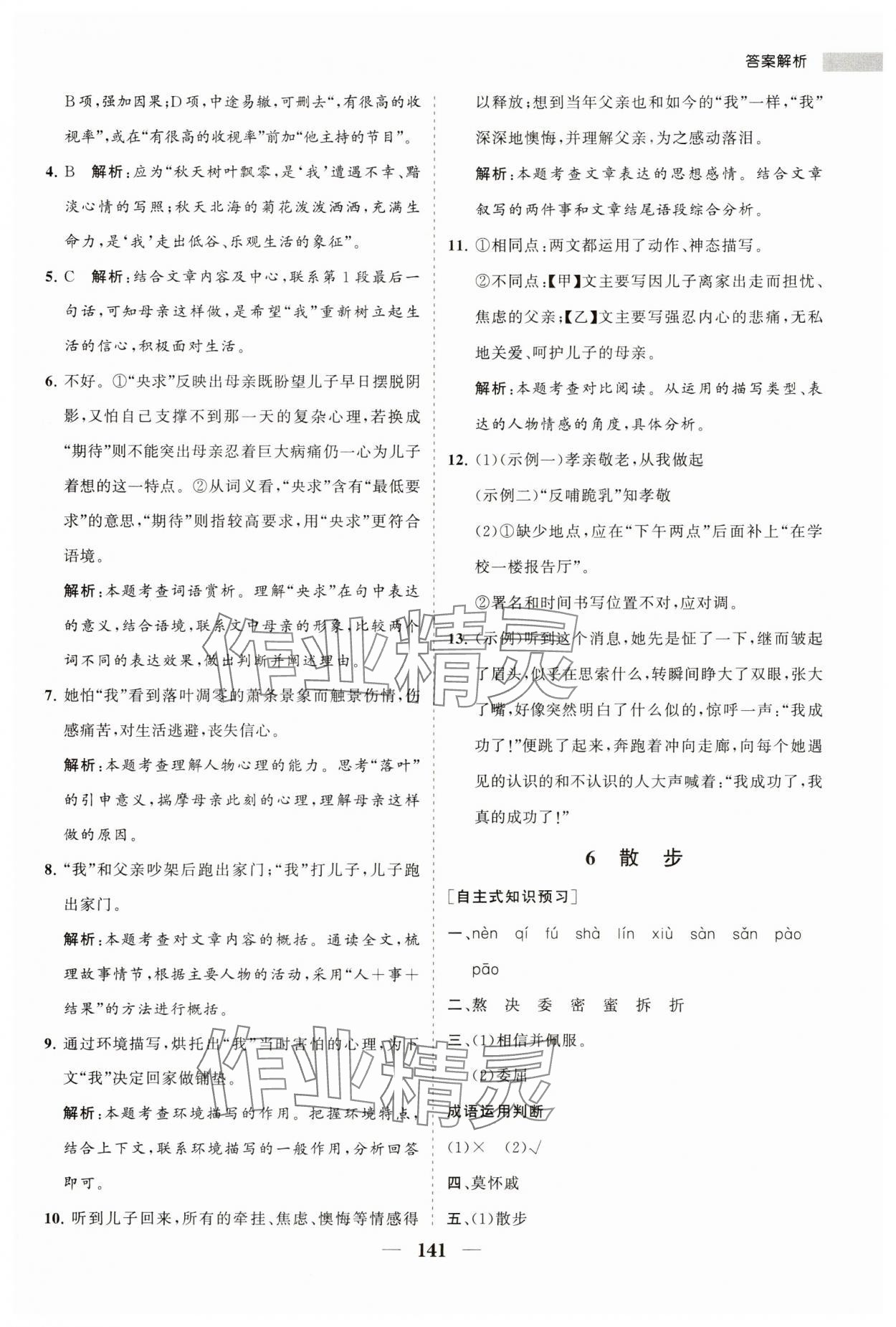 2023年新课程同步练习册七年级语文上册人教版 第9页