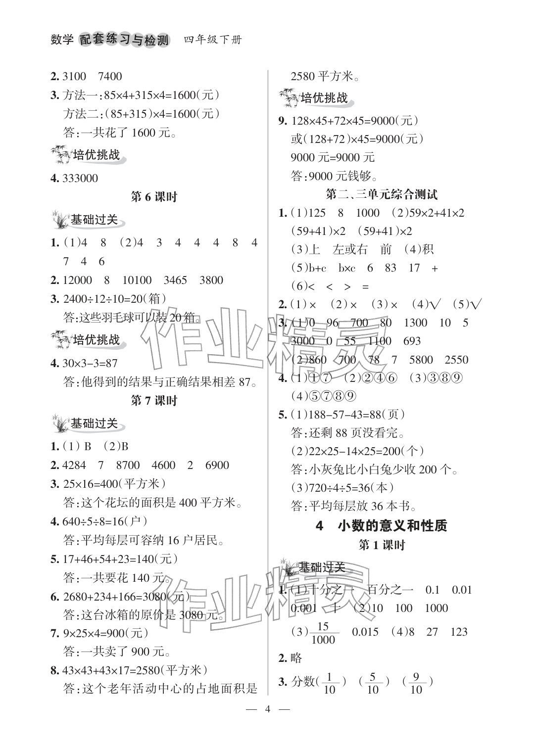 2026年配套练习与检测四年级数学下册人教版&nbsp;参考答案第4页