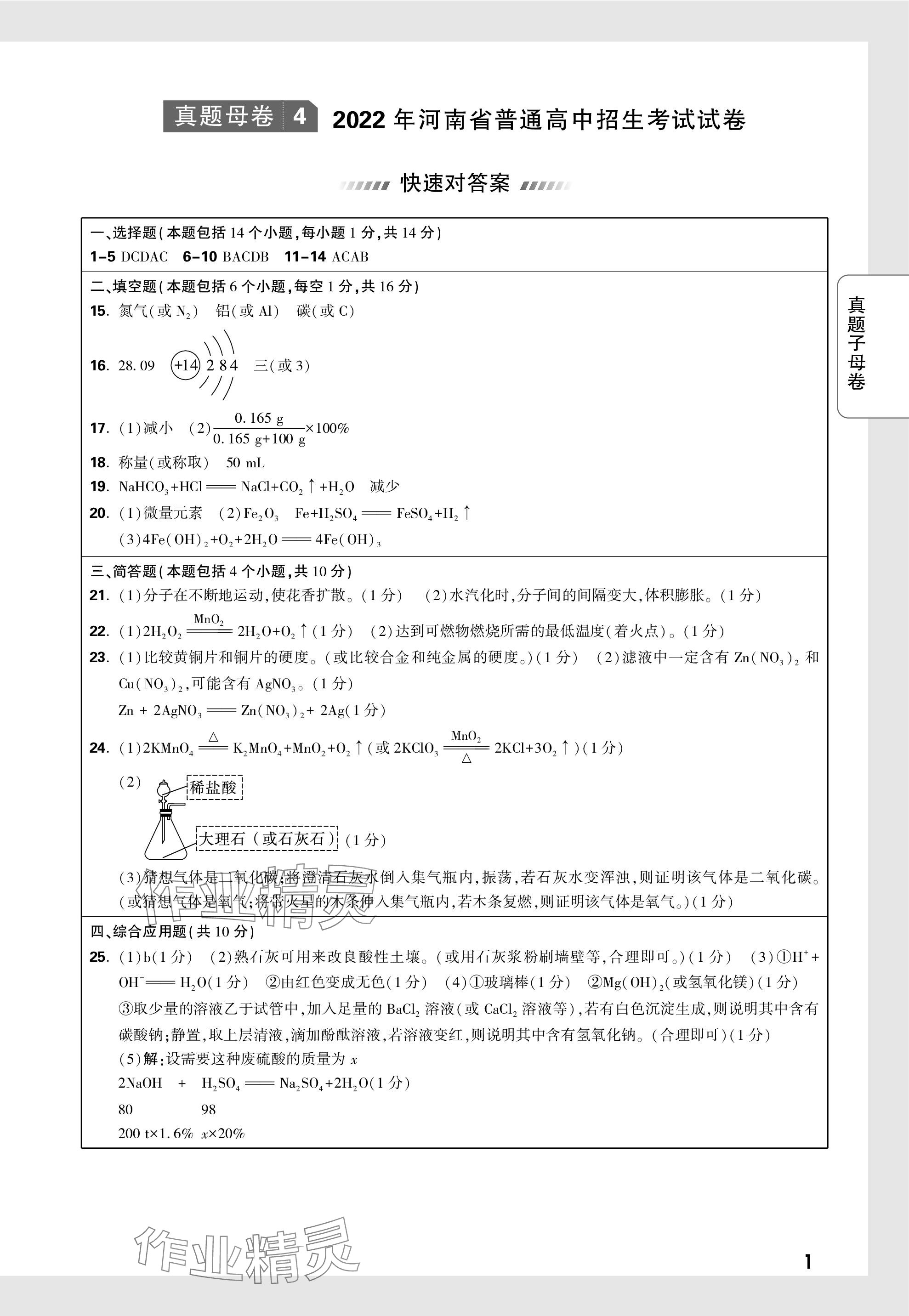 2024年萬唯中考真題子母卷化學(xué)河南專版&nbsp;參考答案第14頁