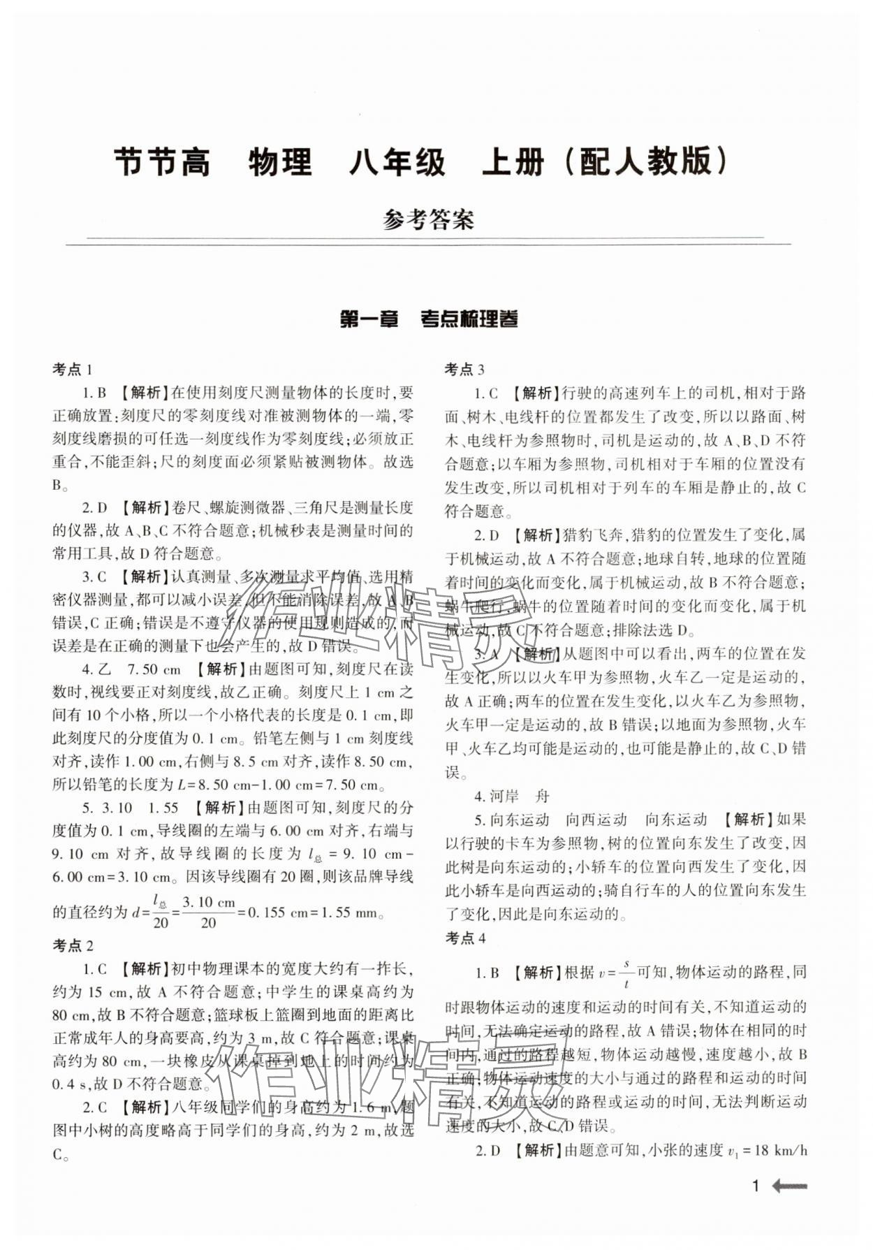 2024年節(jié)節(jié)高大象出版社八年級(jí)物理上冊(cè)人教版 參考答案第1頁(yè)