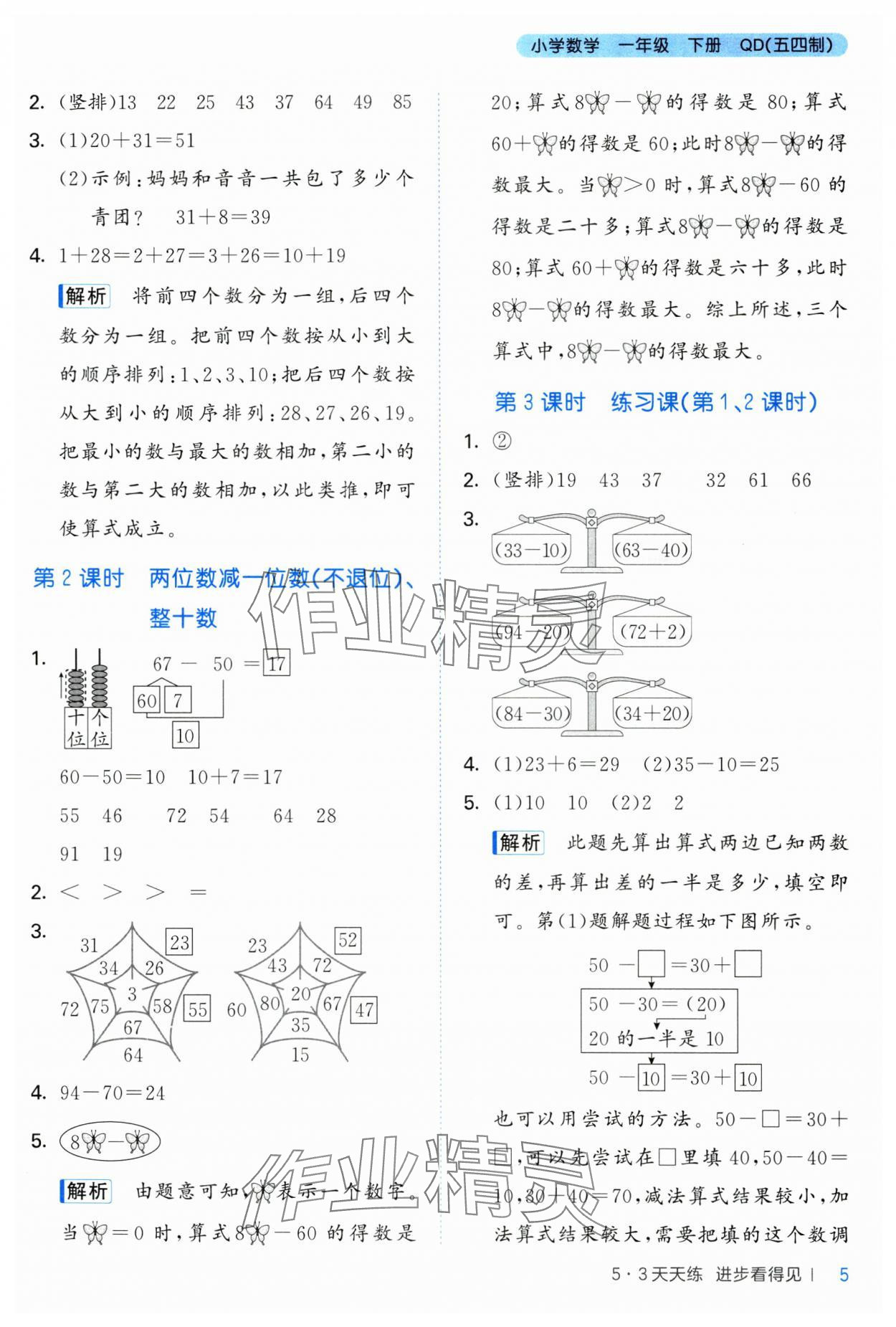 2025年53天天練一年級(jí)數(shù)學(xué)下冊(cè)青島版五四制 參考答案第5頁(yè)