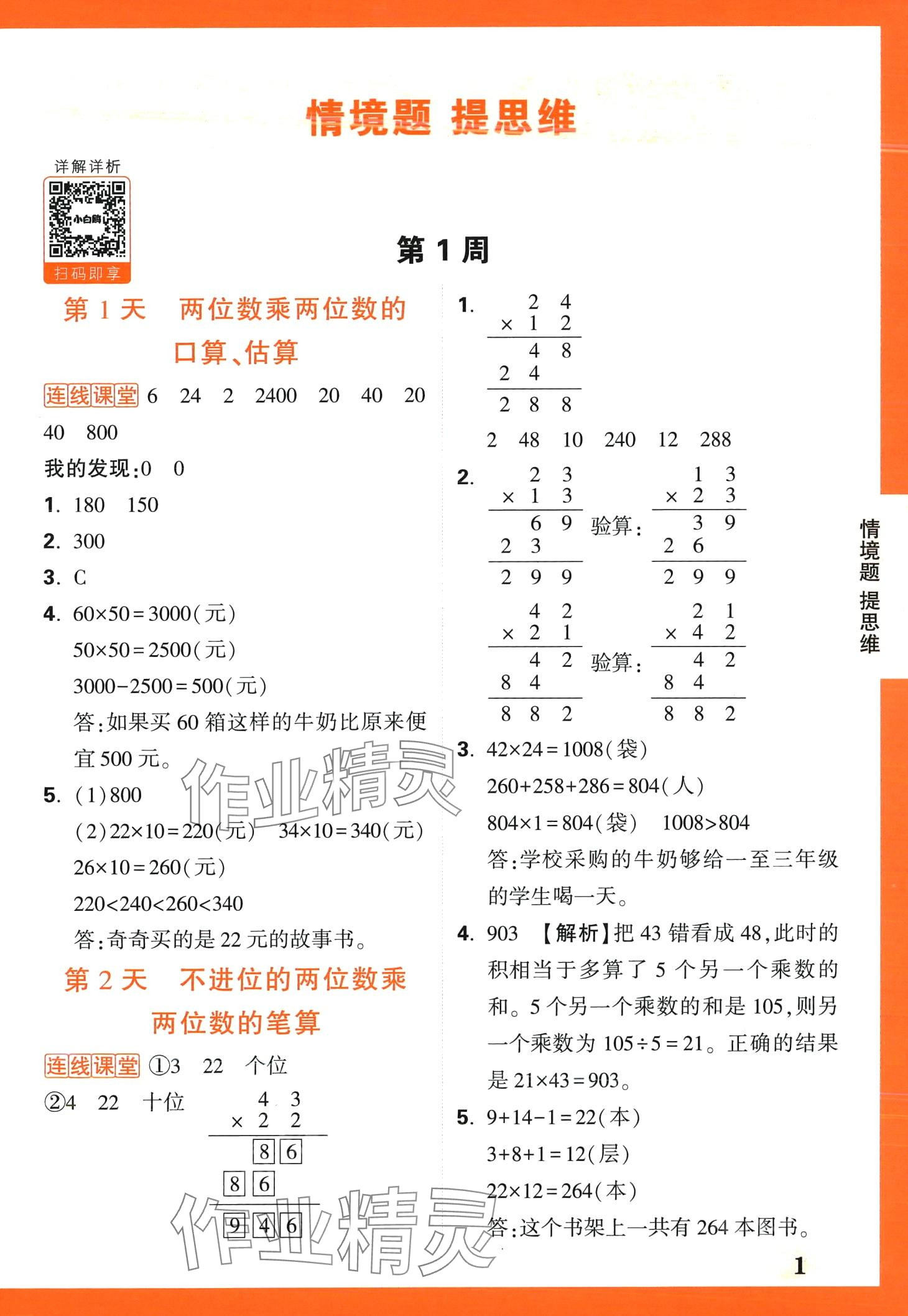 2024年小白鷗情境題三年級數學下冊蘇教版 第1頁