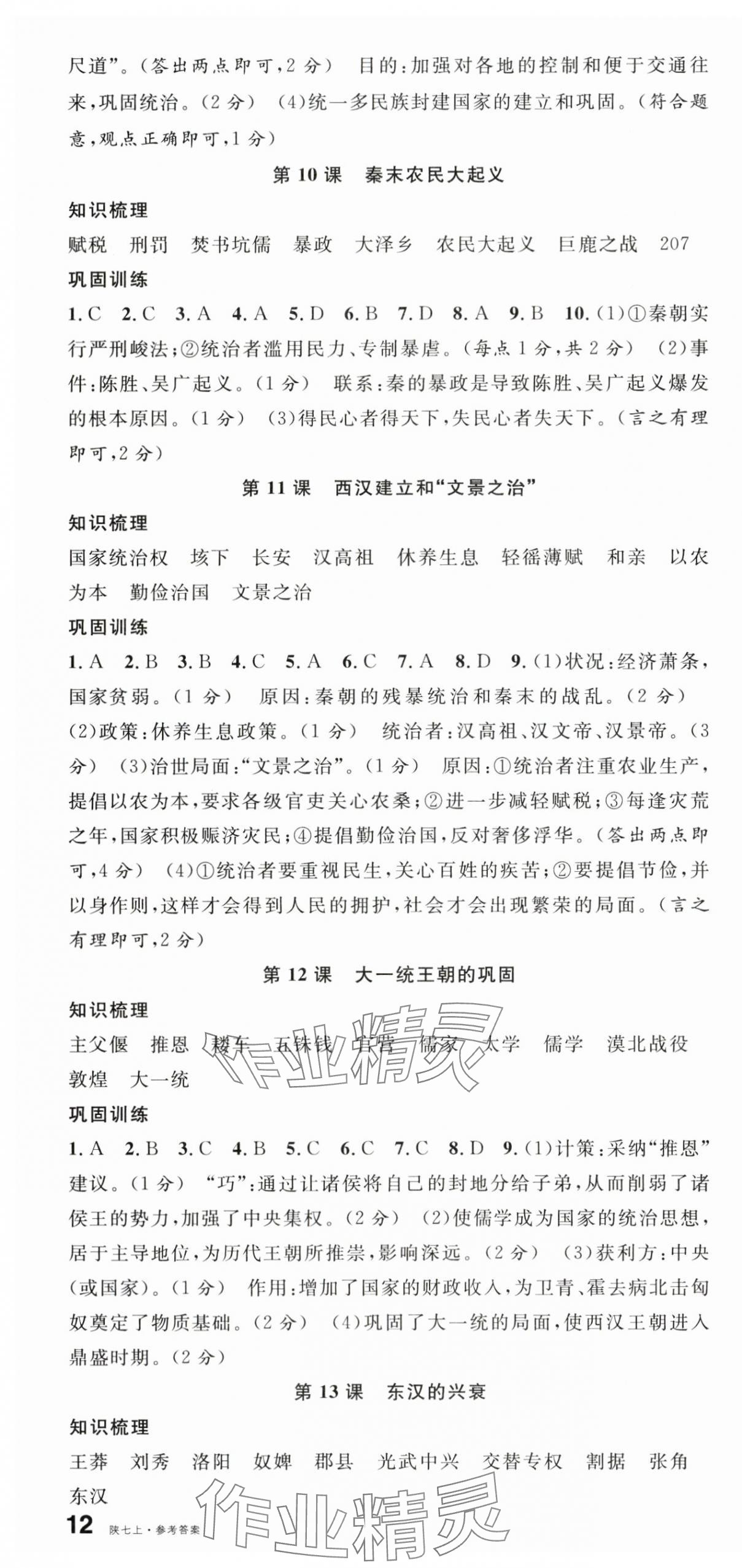 2025年名校课堂七年级历史上册人教版陕西专版 第4页