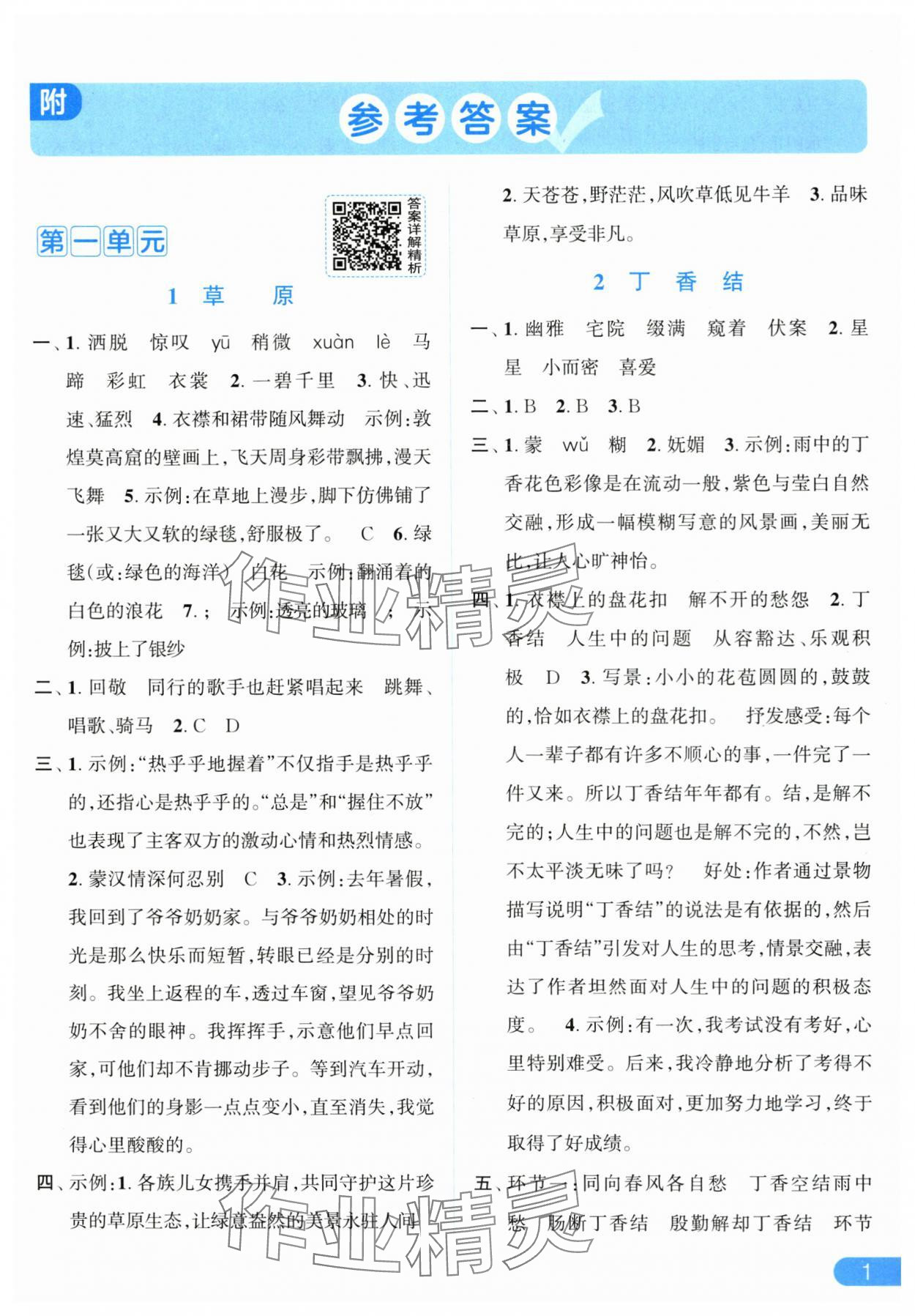 2025年亮点给力提优课时作业本六年级语文上册人教版 参考答案第1页