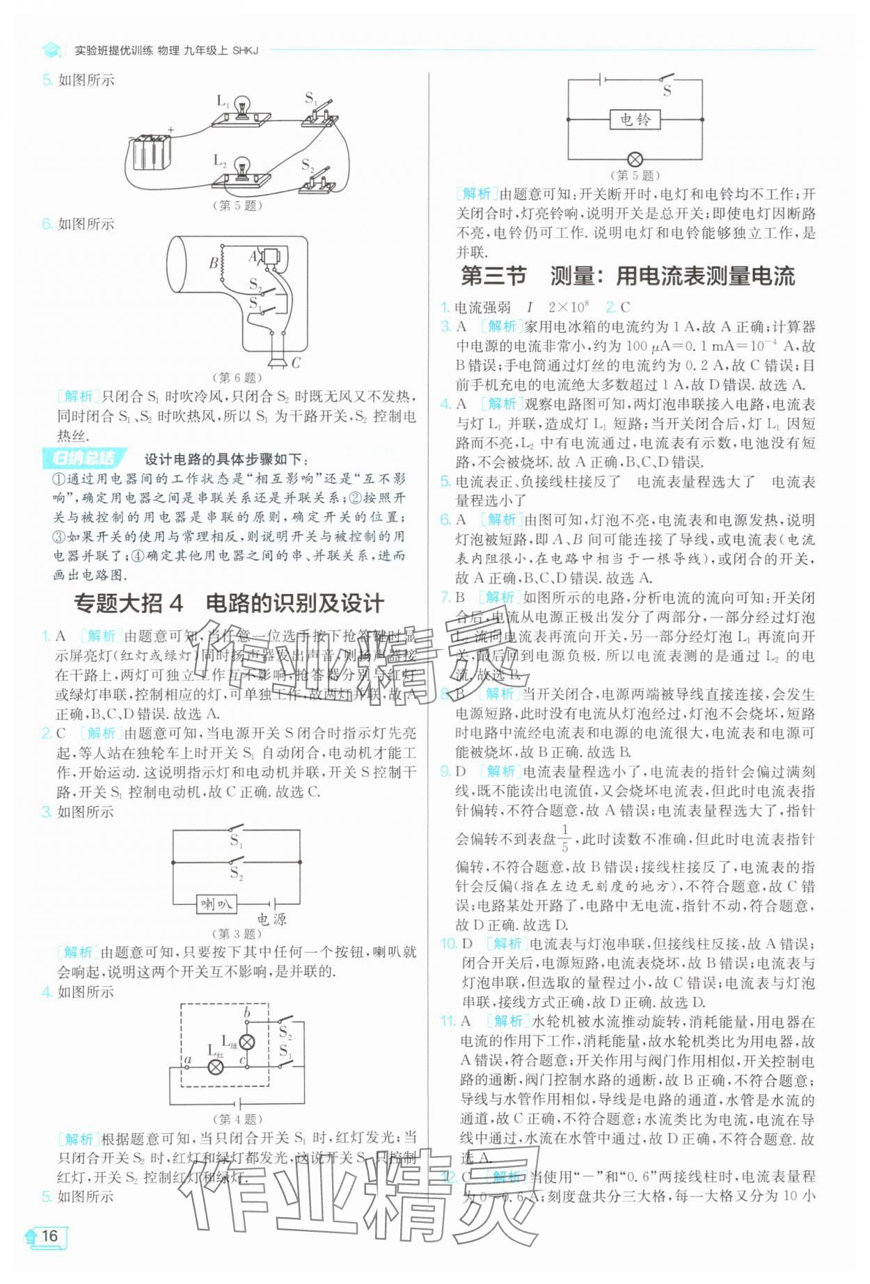 2025年實驗班提優(yōu)訓(xùn)練九年級物理上冊滬科版 第16頁