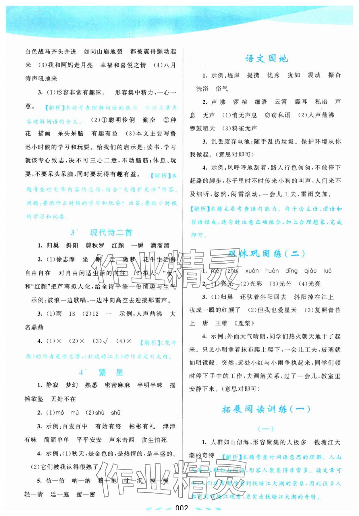 2024年自主學(xué)習(xí)當(dāng)堂反饋四年級(jí)語(yǔ)文上冊(cè)人教版 第2頁(yè)