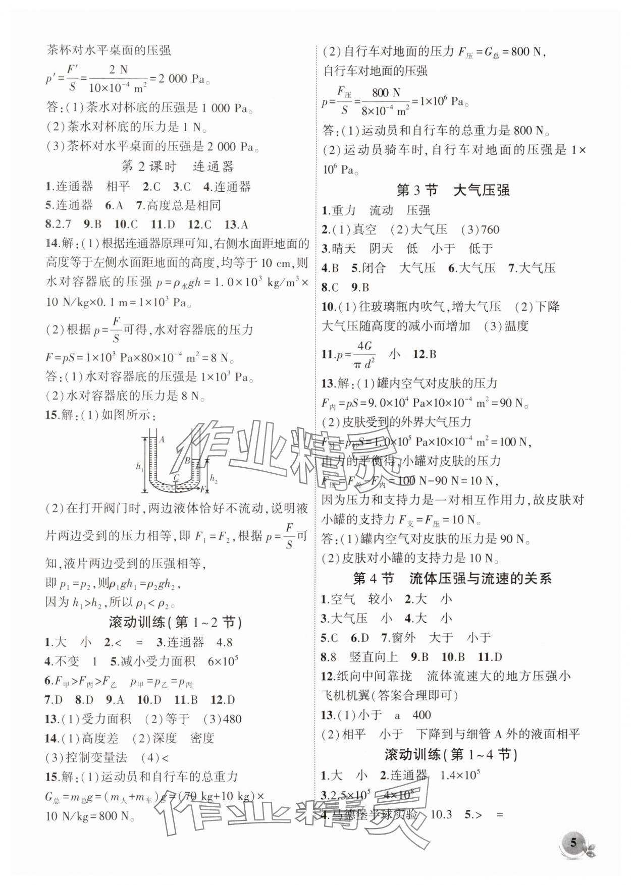 2024年創(chuàng)新課堂創(chuàng)新作業(yè)本八年級(jí)物理下冊(cè)人教版 第5頁(yè)