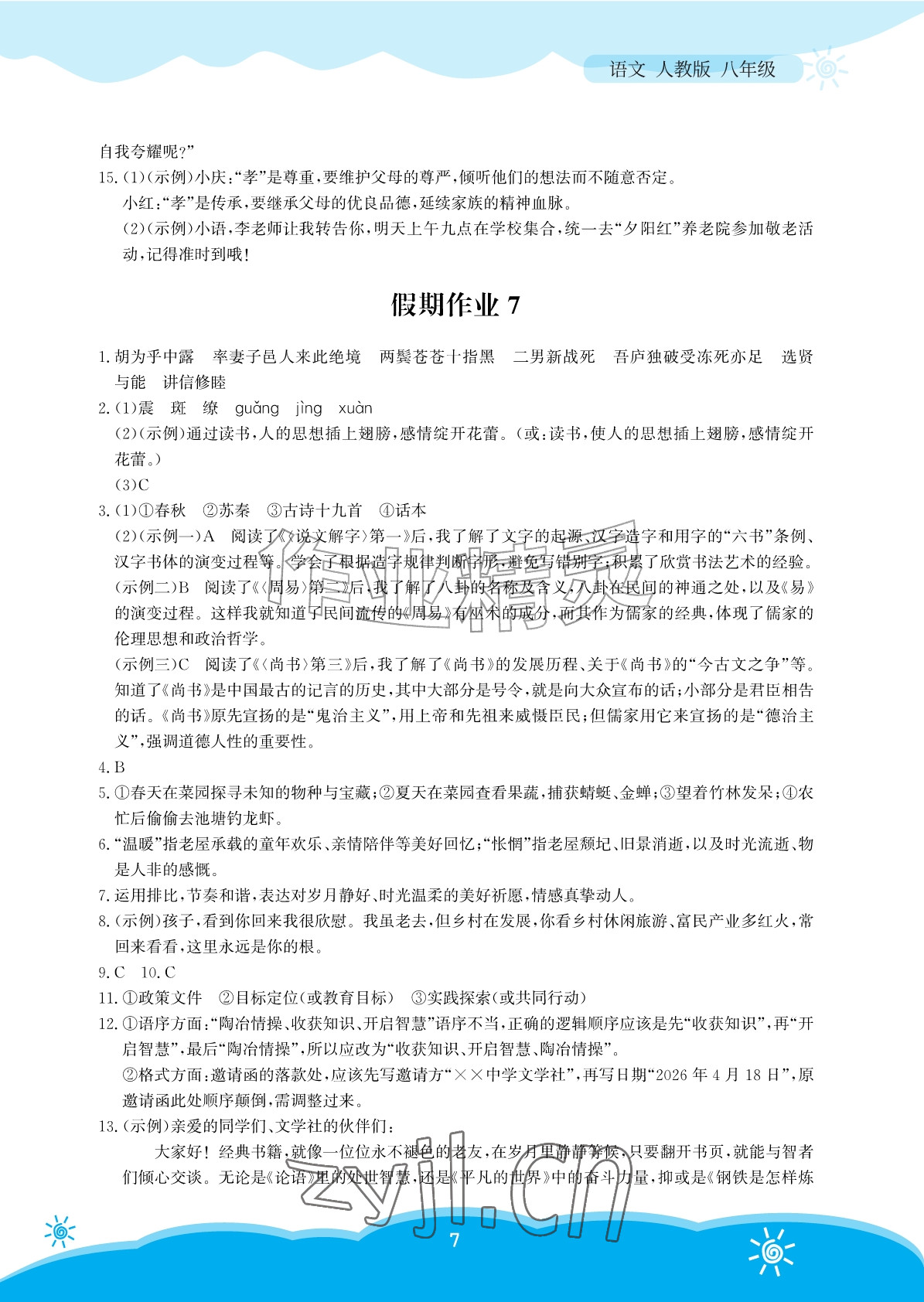 2026年暑假作业安徽教育出版社八年级语文人教版&nbsp;参考答案第7页
