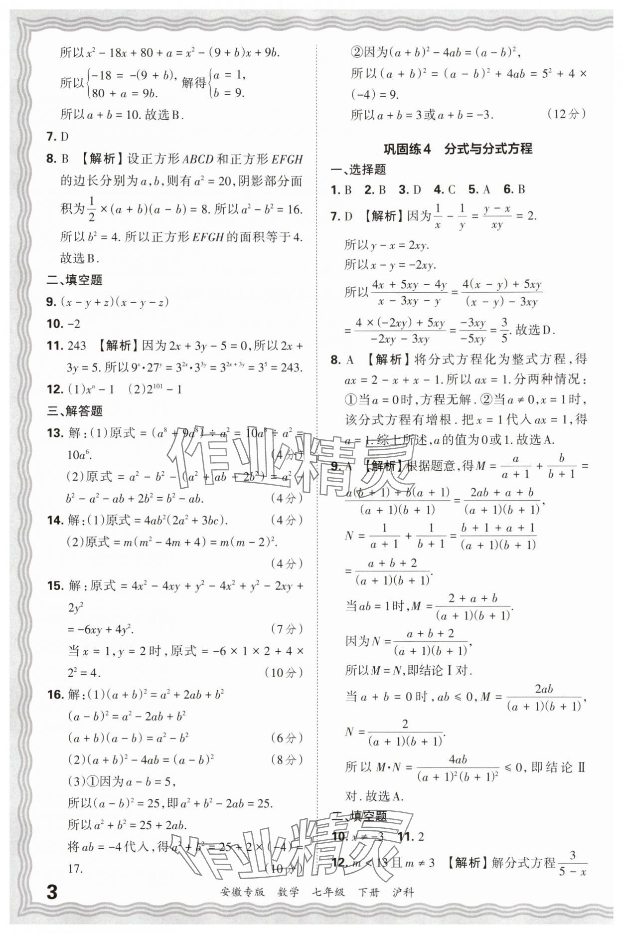2025年王朝霞各地期末試卷精選七年級數學下冊滬科版安徽專版 參考答案第3頁