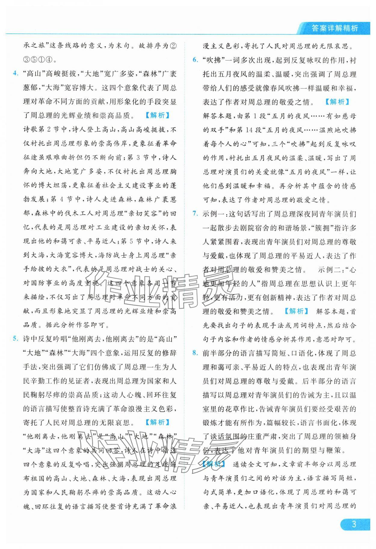 2024年亮點(diǎn)給力提優(yōu)課時作業(yè)本九年級語文上冊人教版 參考答案第3頁