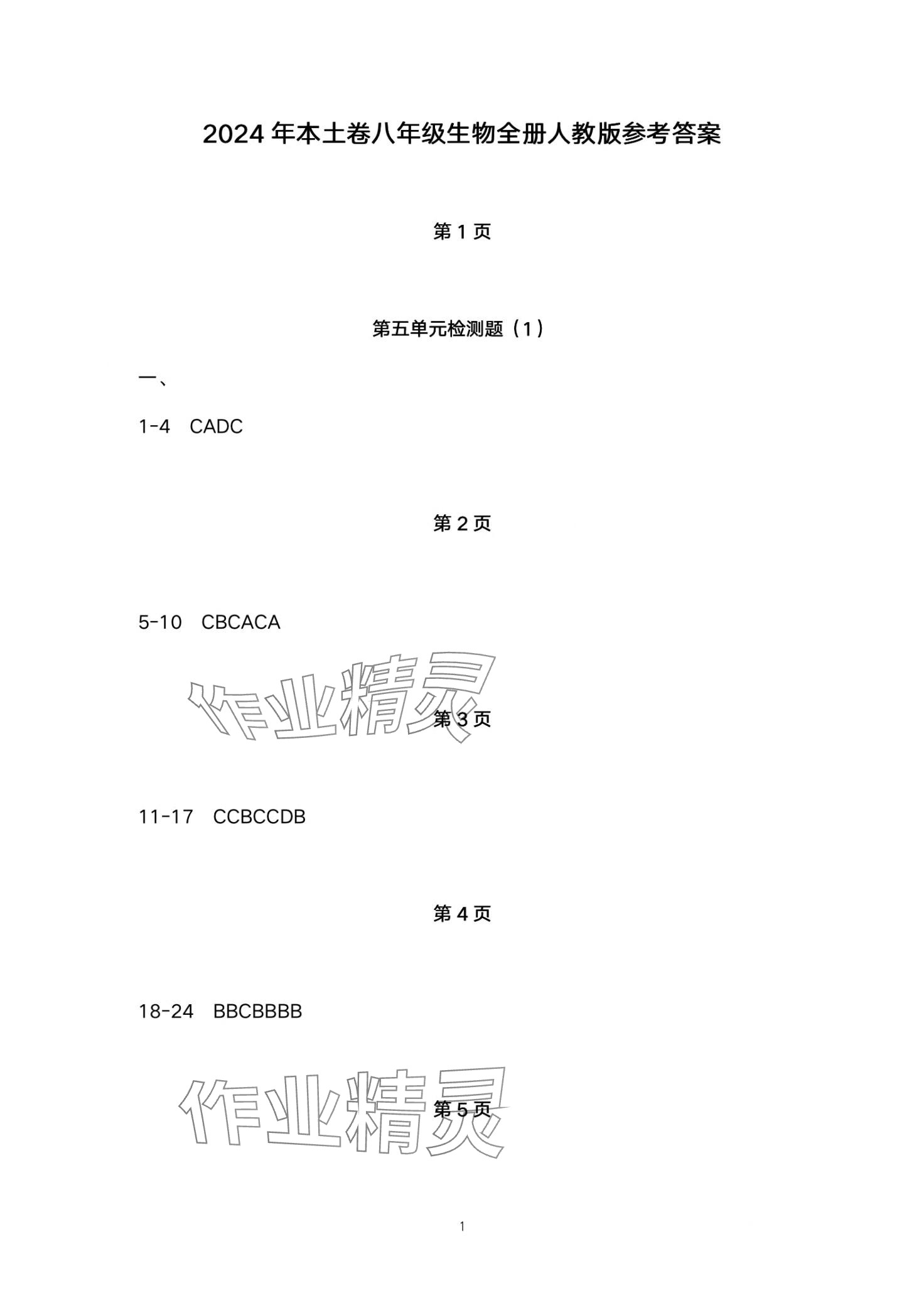 2024年本土卷八年級(jí)生物全一冊(cè)人教版云南專(zhuān)版 第1頁(yè)