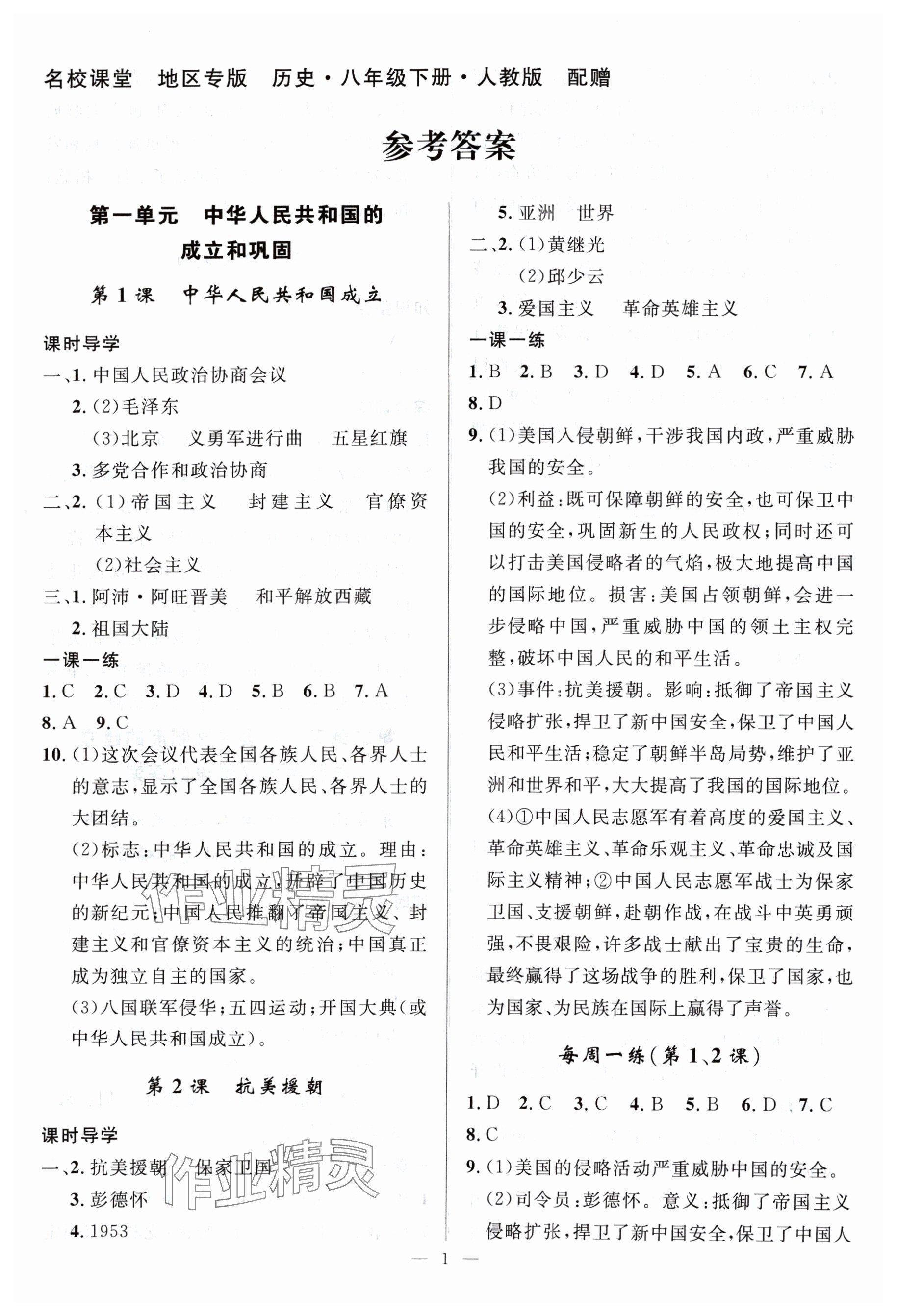 2024年名校课堂贵州人民出版社八年级历史下册人教版 参考答案第1页