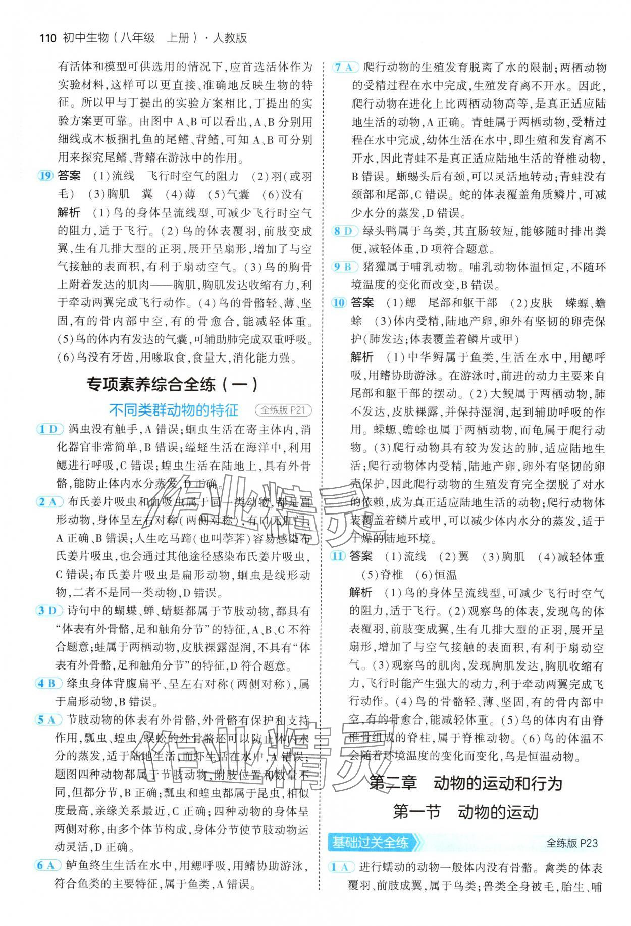 2024年5年中考3年模拟八年级生物上册人教版 第8页