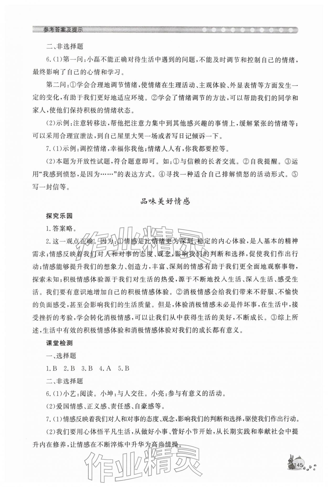 2026年新课程助学丛书七年级道德与法治下册人教版&nbsp;第5页