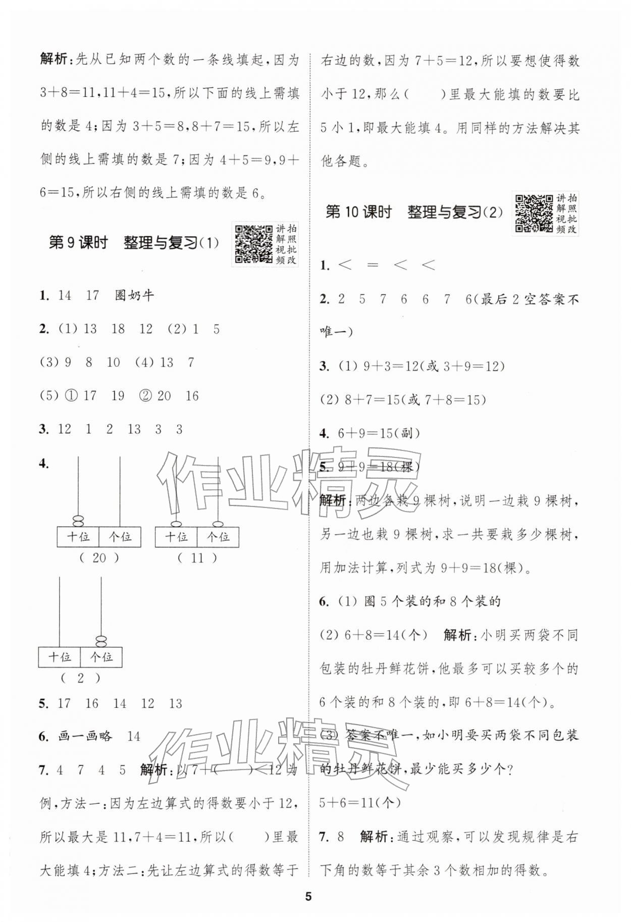 2026年拔尖特训一年级数学下册北师大版&nbsp;第5页