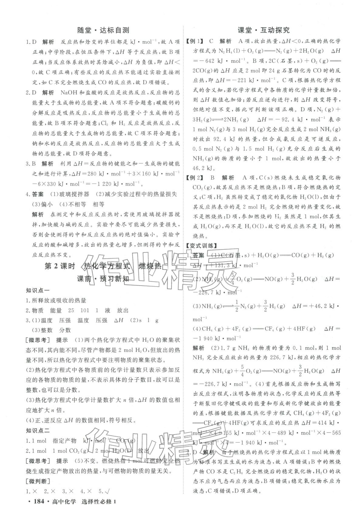 2025年赢在微点高中化学选择性必修第一册人教版轻松课堂微讲小本专版&nbsp;第2页