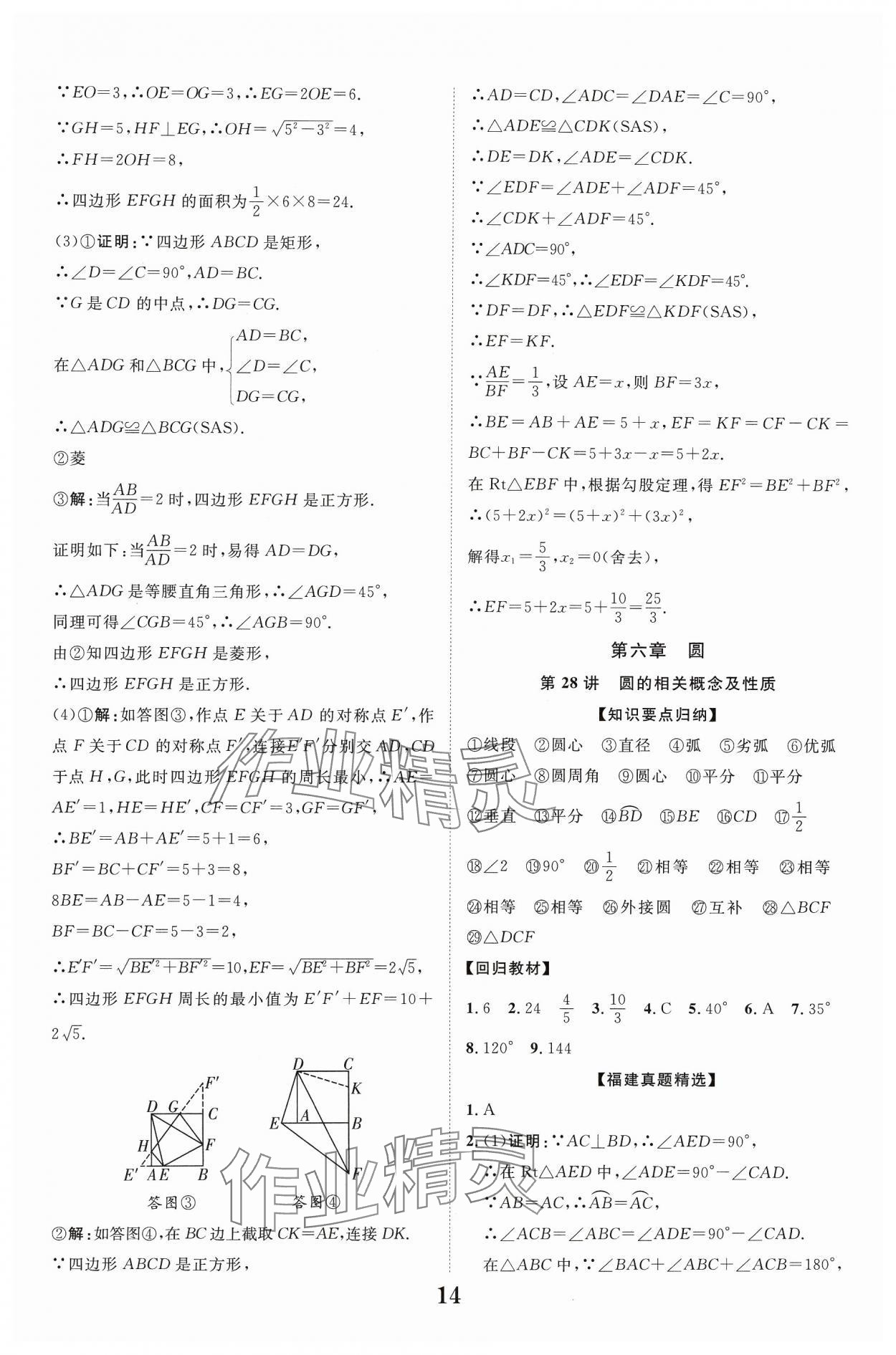 2024年中教联中考新突破数学福建专版 参考答案第14页