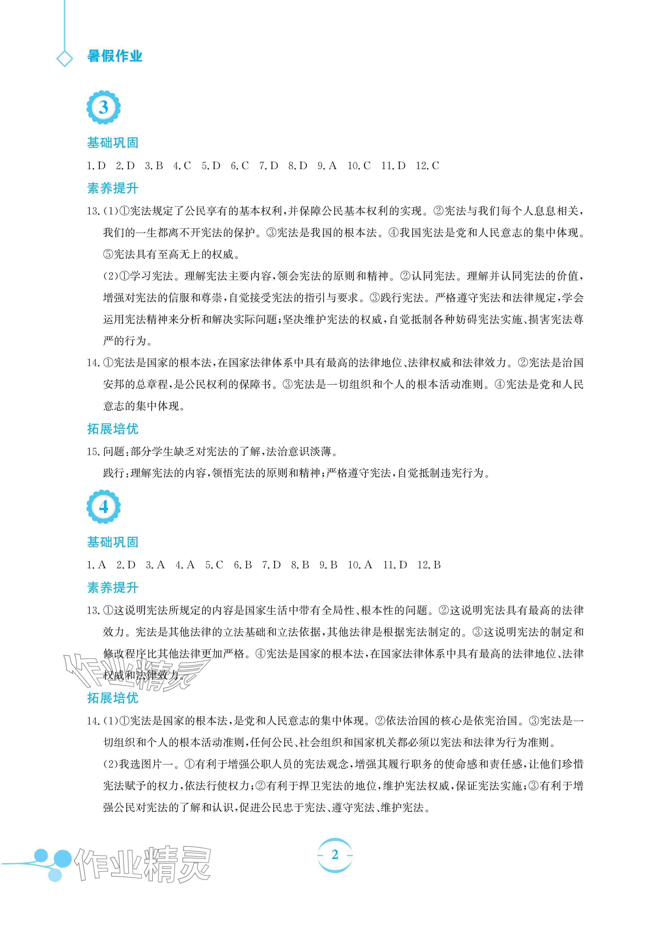 2025年暑假作業(yè)安徽教育出版社八年級道德與法治人教版 參考答案第2頁