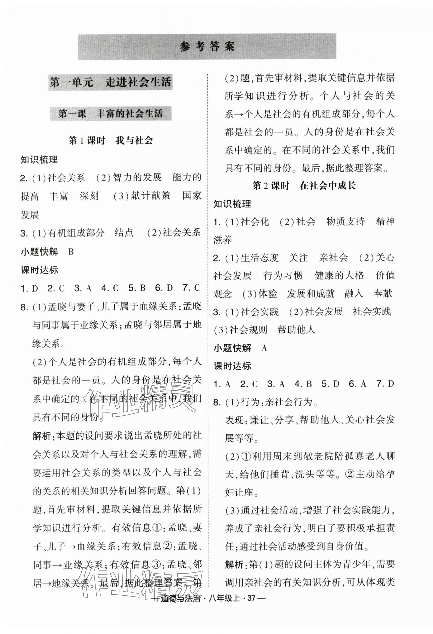 2023年经纶学典课时作业八年级道德与法治上册人教版 第1页