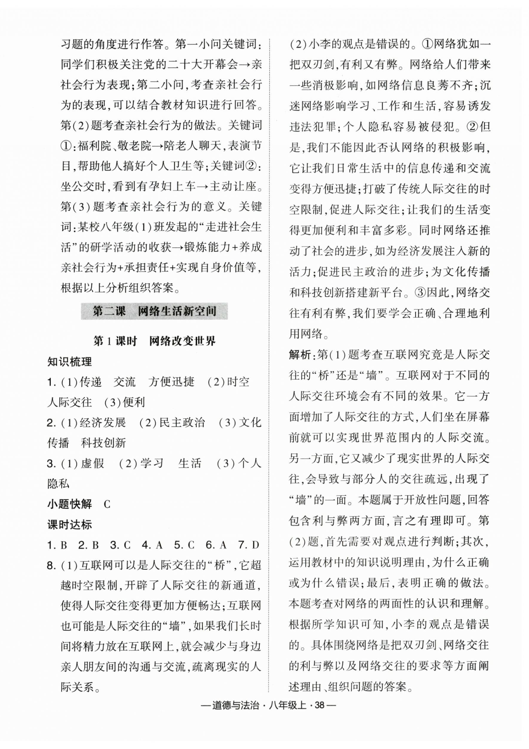 2023年經(jīng)綸學典課時作業(yè)八年級道德與法治上冊人教版 第2頁