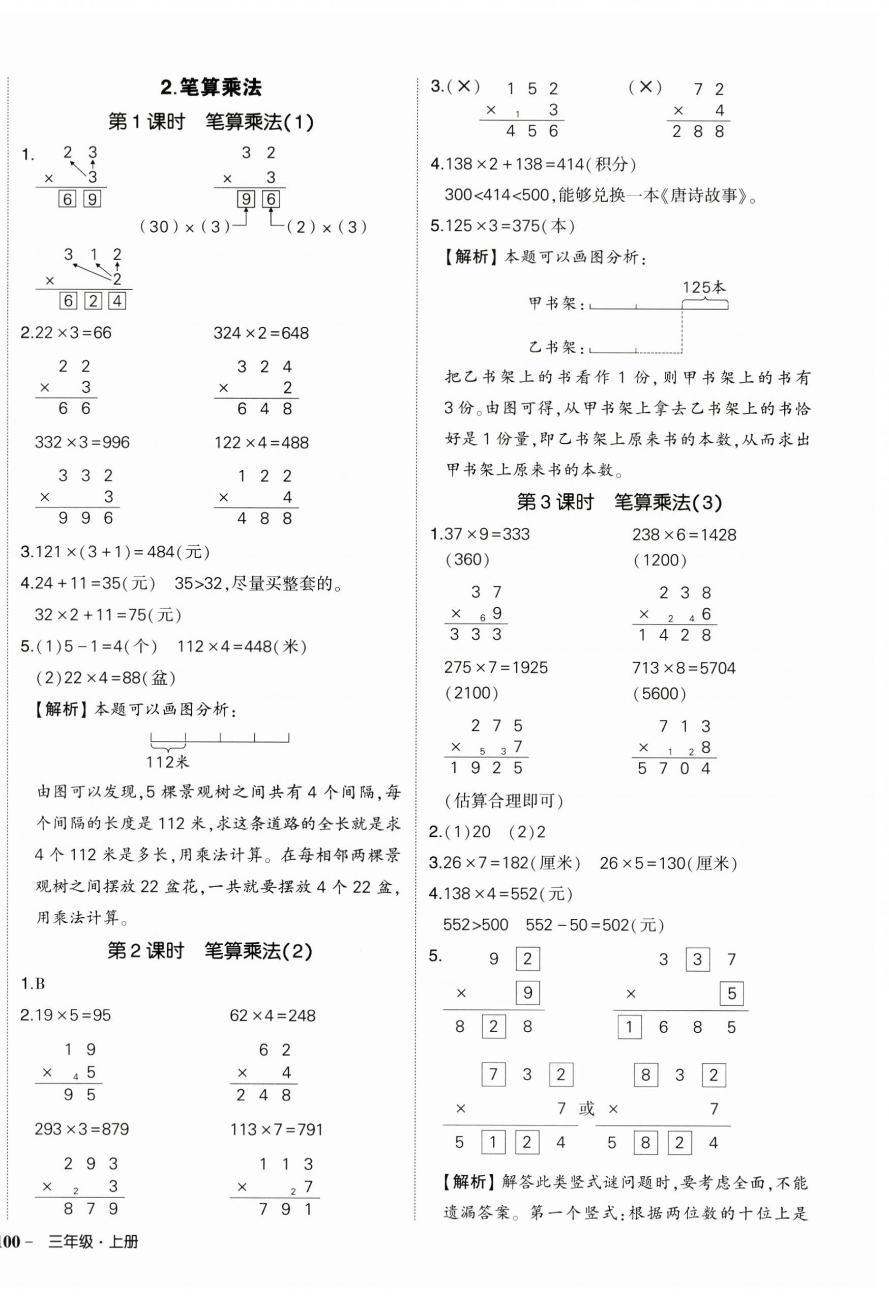 2025年状元成才路创优作业100分三年级数学上册人教版海南专版 参考答案第8页