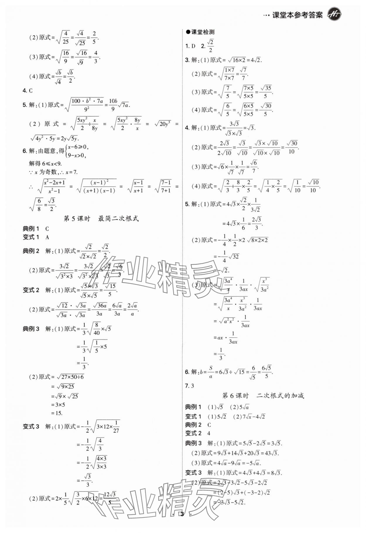 2024年學(xué)霸智慧課堂八年級(jí)數(shù)學(xué)下冊(cè)人教版 第3頁(yè)