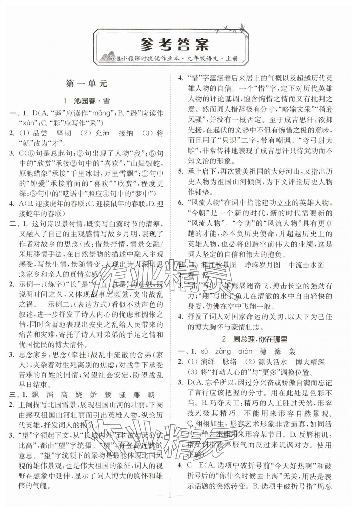 2023年南通小題課時(shí)提優(yōu)作業(yè)本九年級(jí)語(yǔ)文上冊(cè)人教版 第1頁(yè)