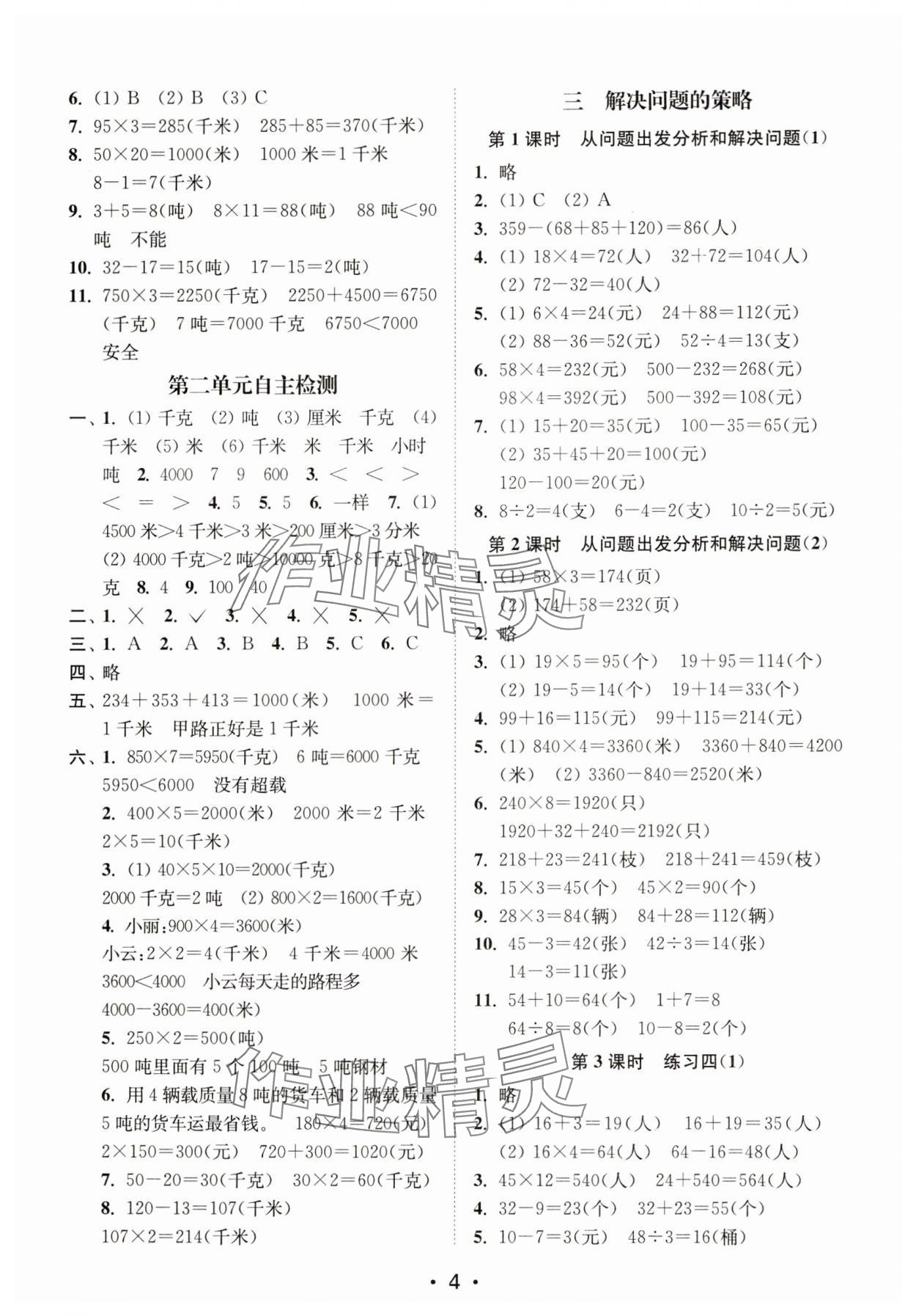 2025年創(chuàng)新課時作業(yè)本三年級數(shù)學下冊蘇教版 第4頁