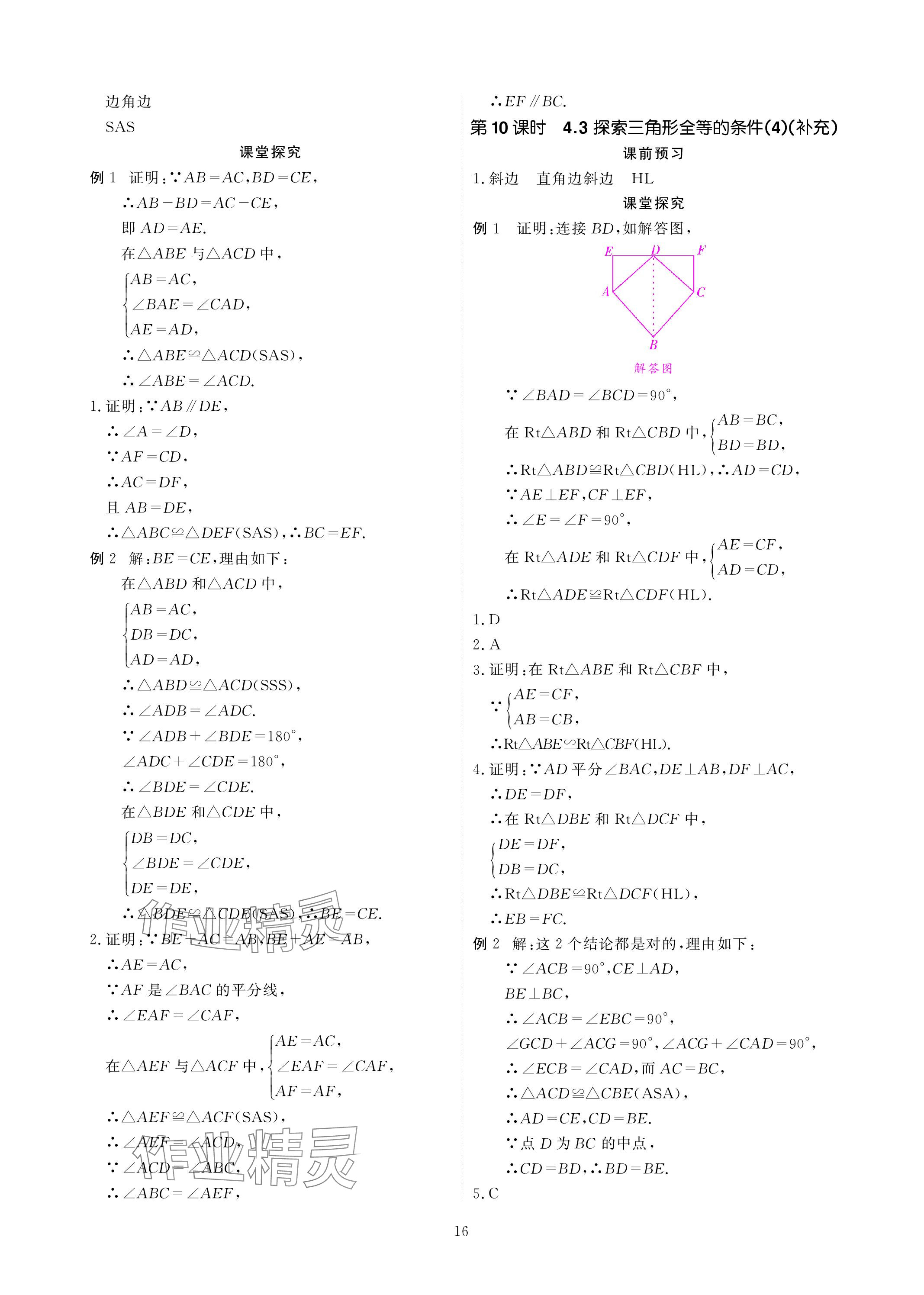 2024年优课堂给力A加七年级数学下册北师大版 参考答案第16页