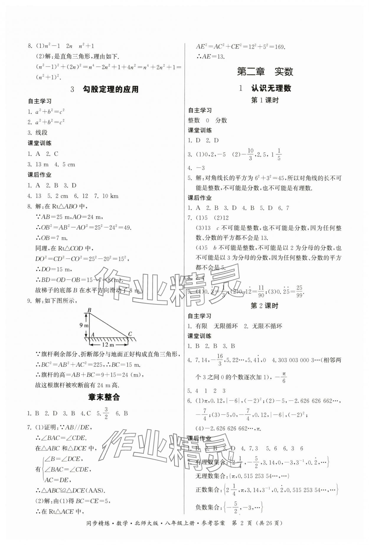 2024年同步精練廣東人民出版社八年級數(shù)學上冊北師大版 第2頁