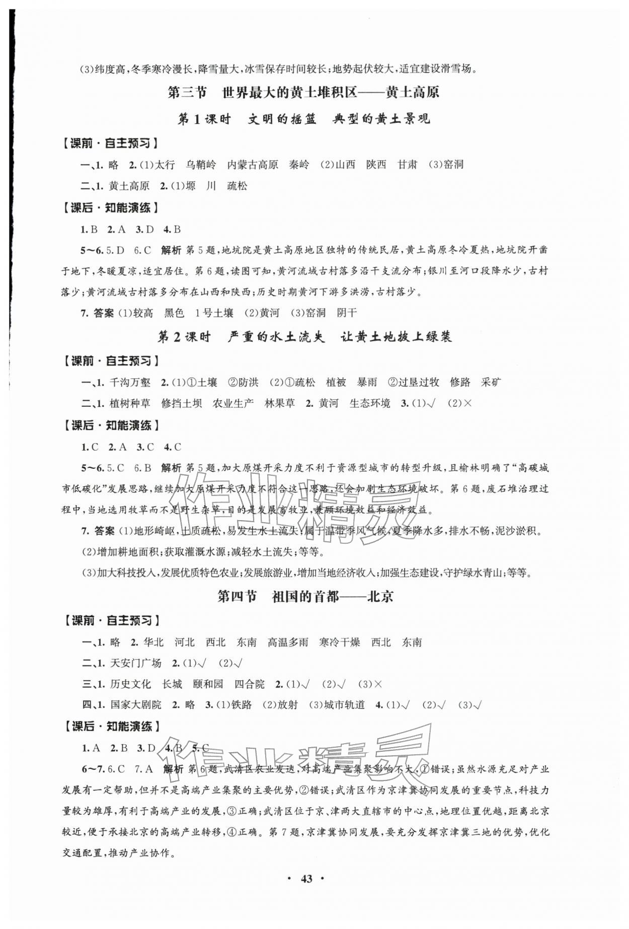 2026年同步练习册人民教育出版社八年级地理下册人教版江苏专版&nbsp;第3页