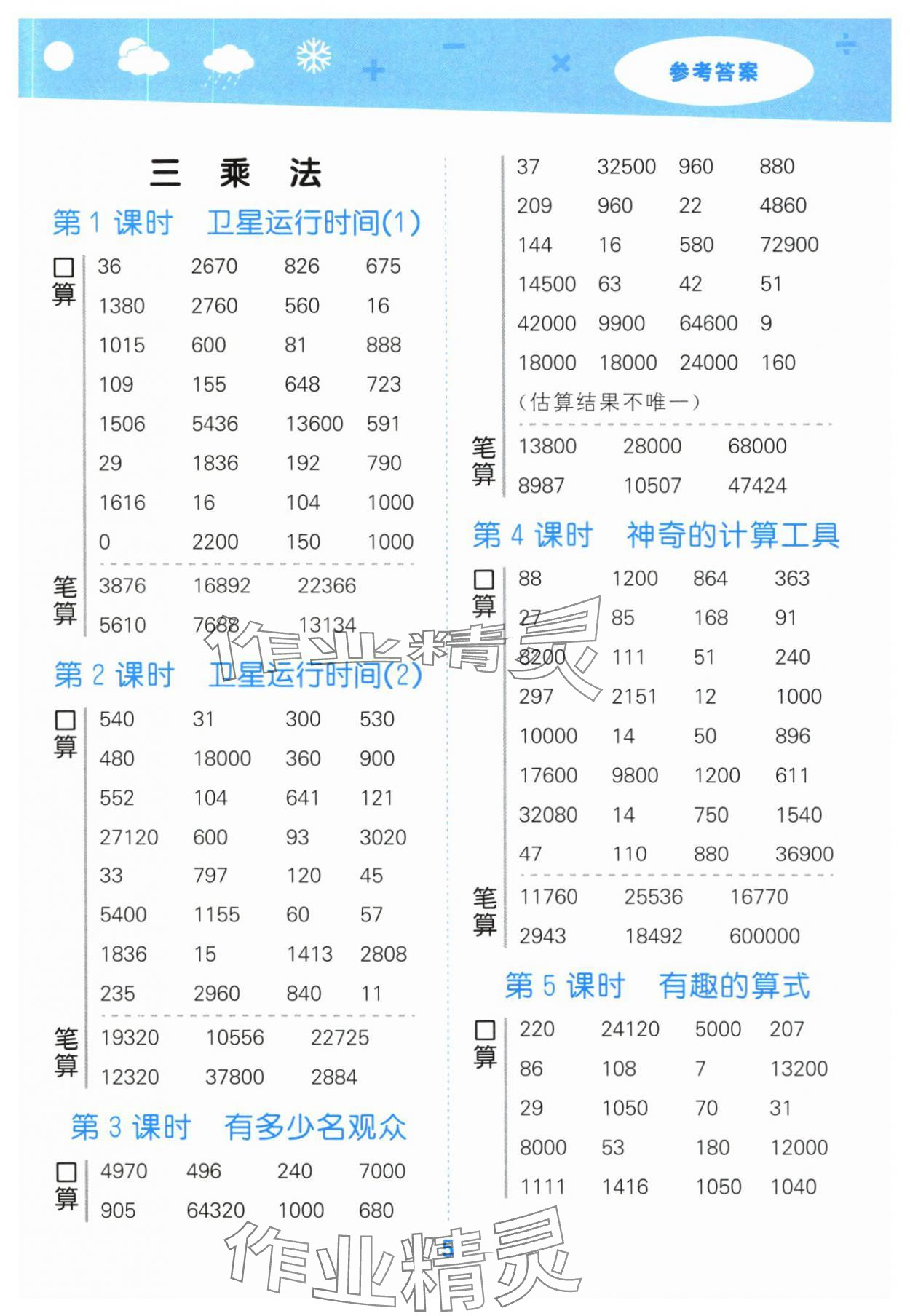 2025年口算大通關(guān)四年級數(shù)學(xué)上冊北師大版 參考答案第5頁