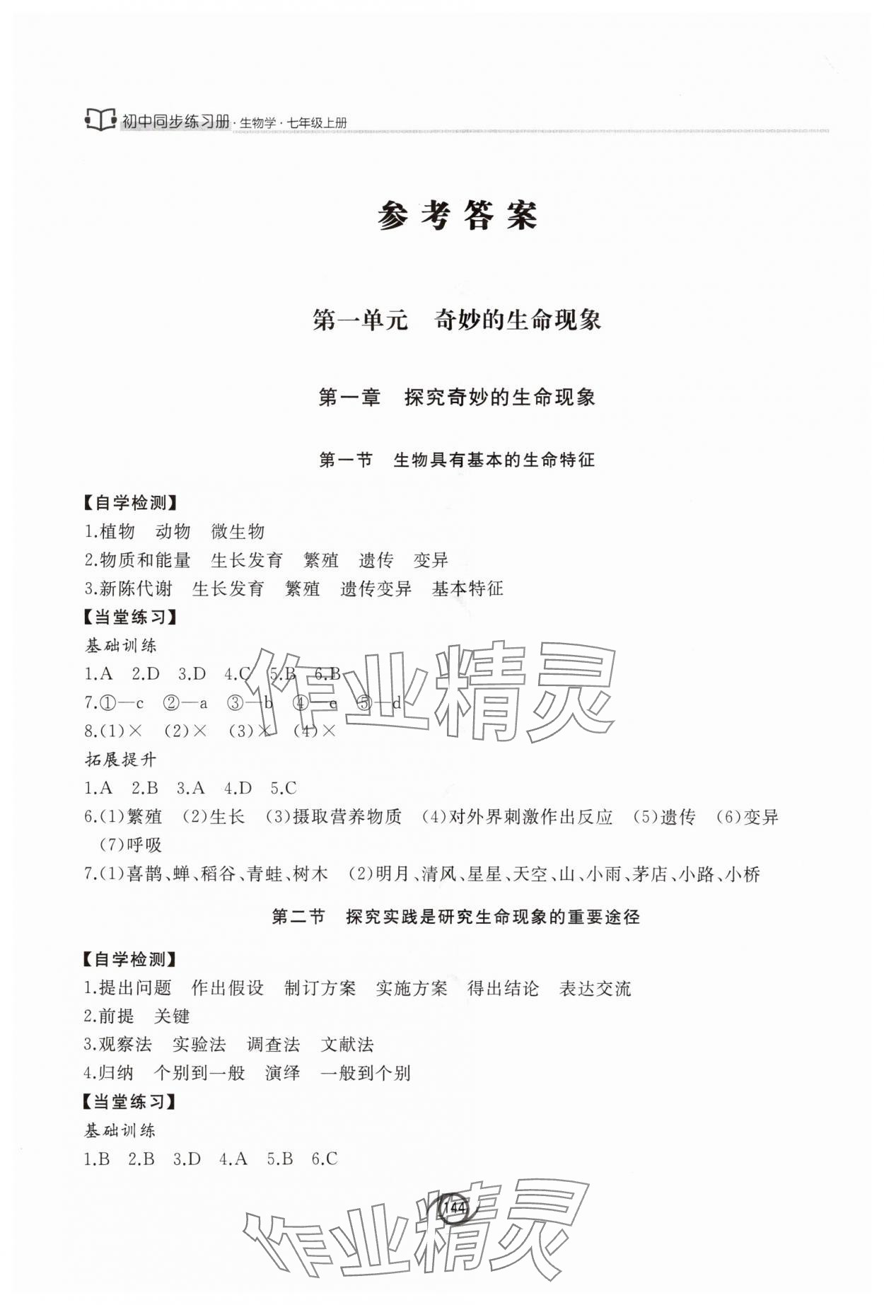 2025年同步练习册七年级生物上册济南版西安出版社 参考答案第1页
