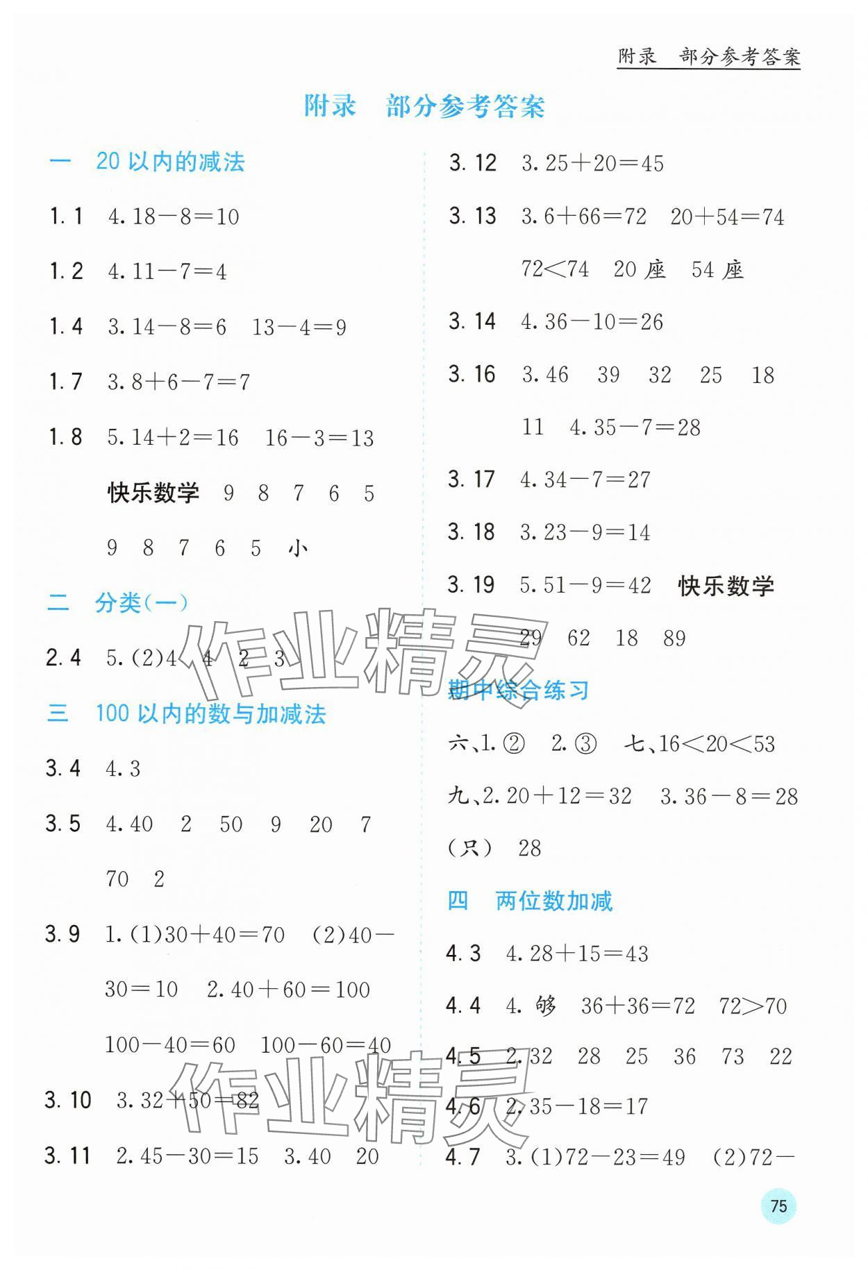 2025年快乐口算一年级数学下册冀教版 第1页