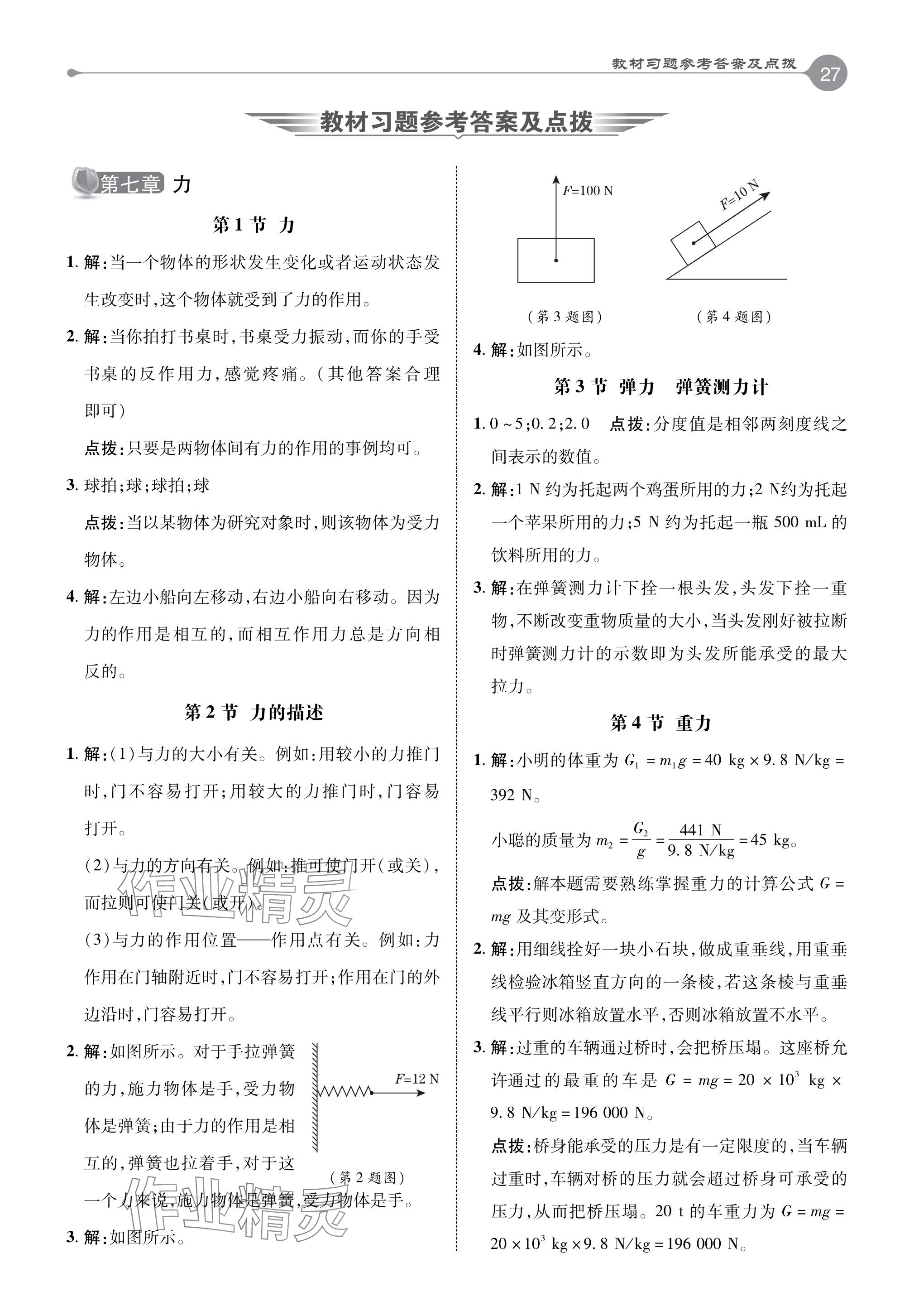 2024年教材課本八年級(jí)物理下冊(cè)教科版 參考答案第1頁