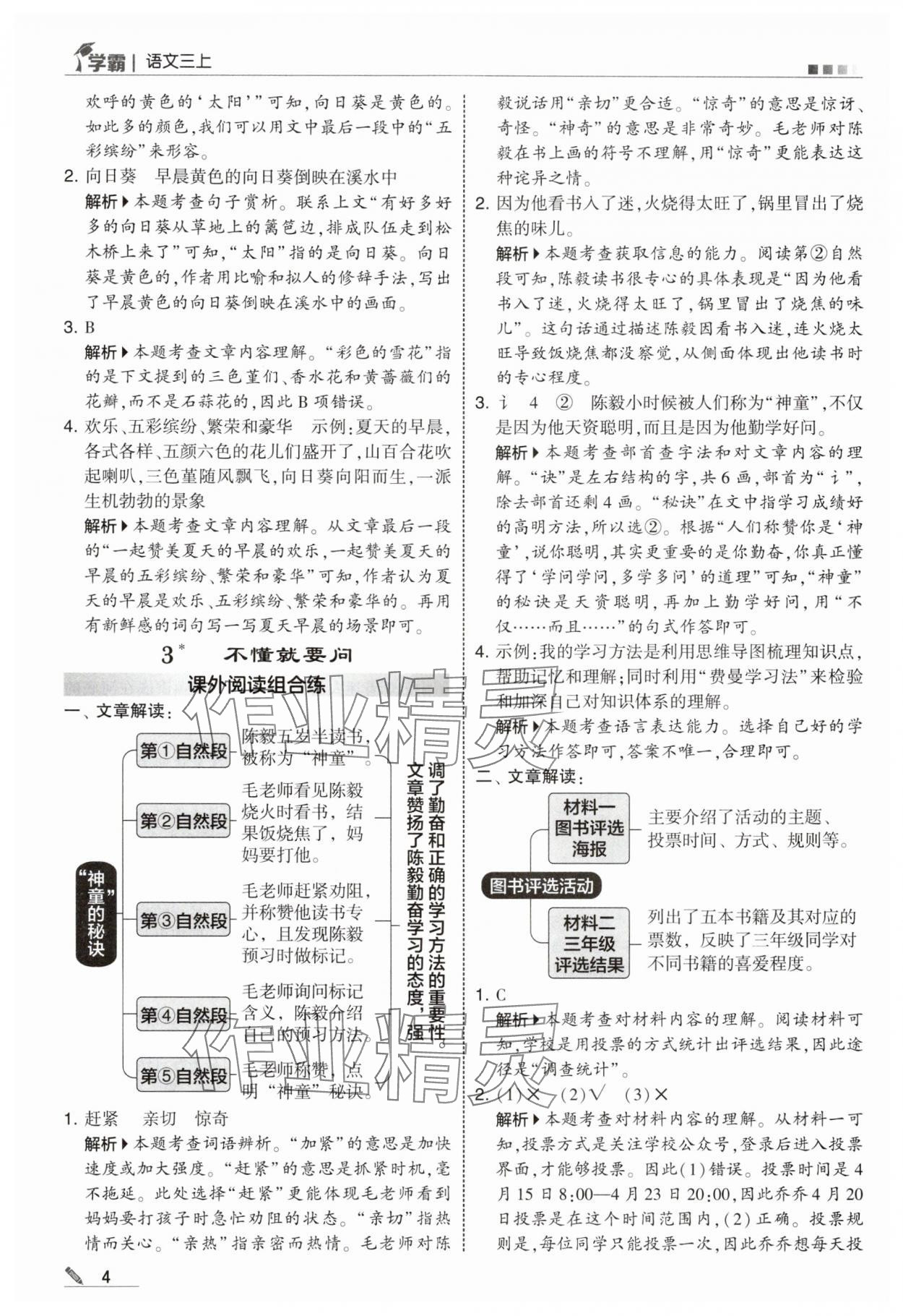 2025年学霸甘肃少年儿童出版社三年级语文上册人教版 参考答案第4页