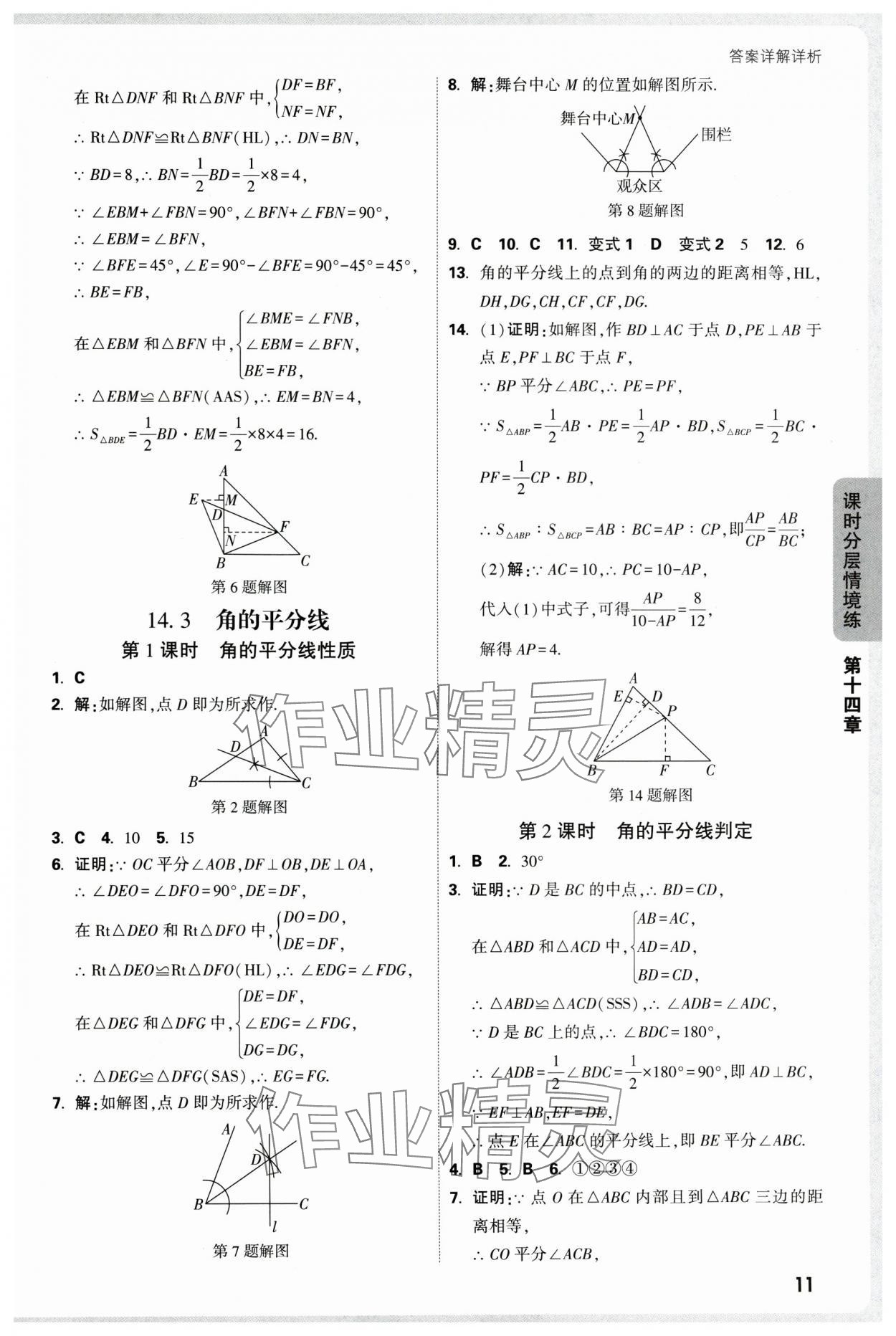 2025年万唯中考情境题八年级数学上册人教版 参考答案第11页