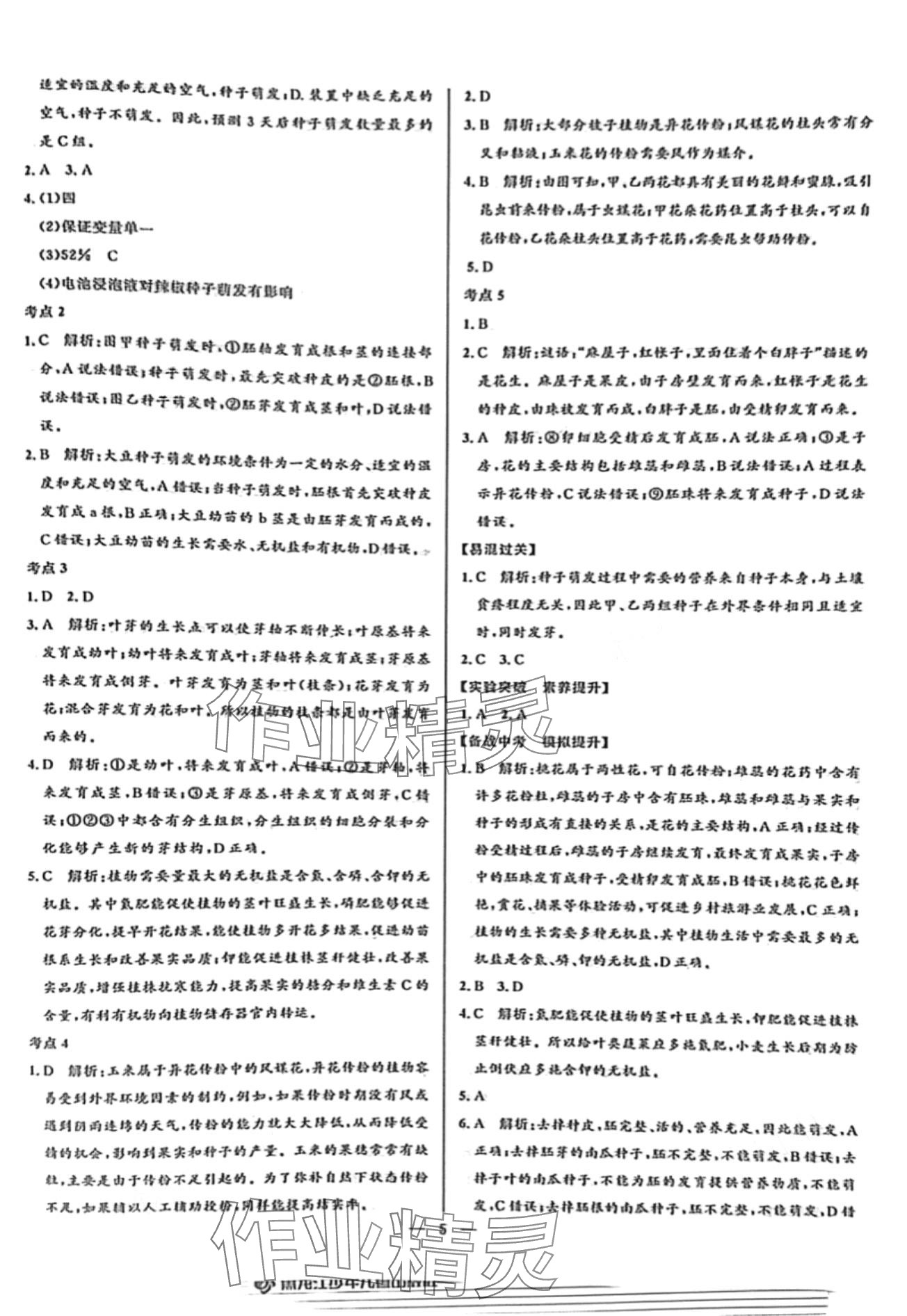 2024年创新与探究中考总复习生物牡丹江专版&nbsp;第5页