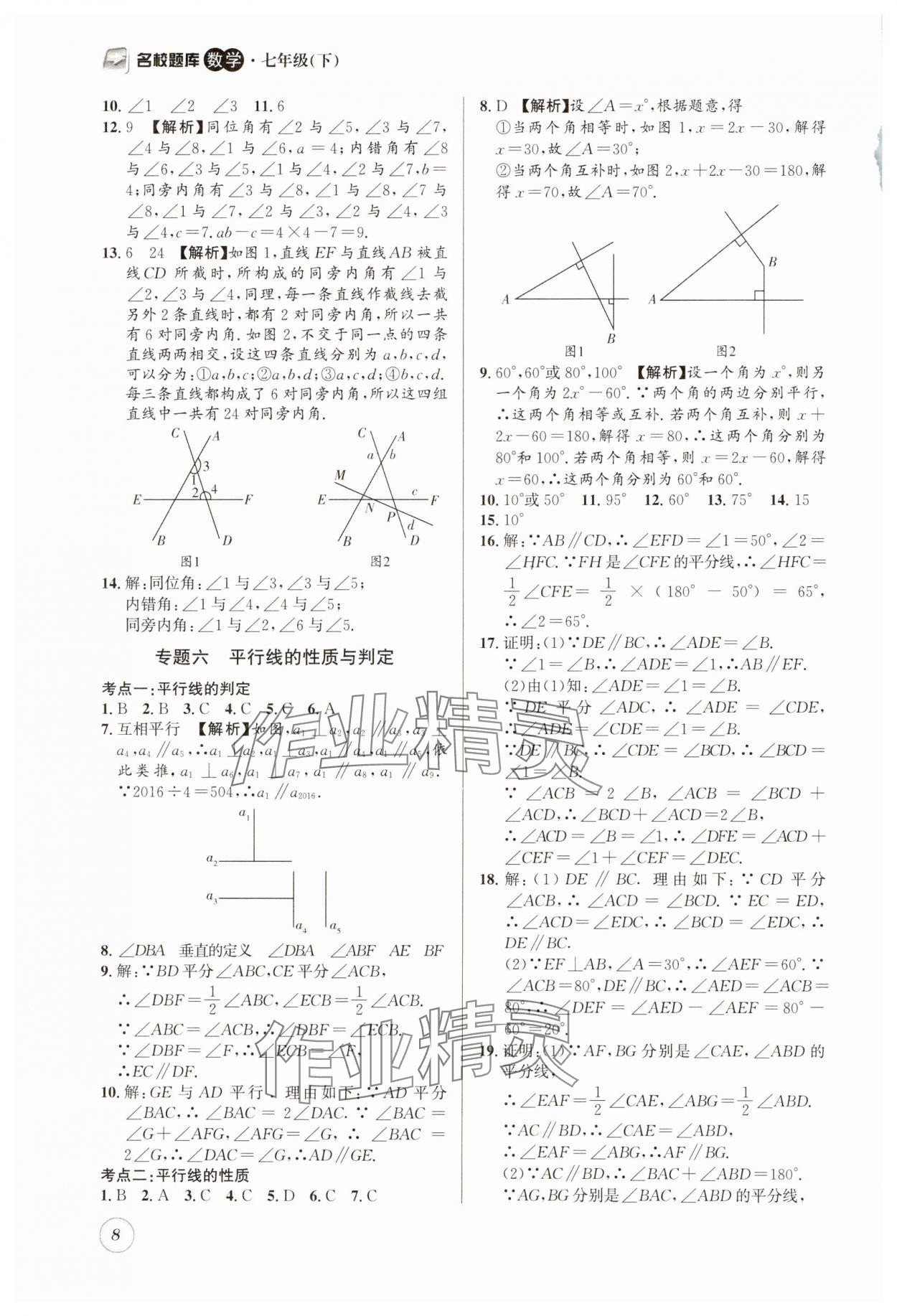 2025年名校题库七年级数学下册北师大版 第8页