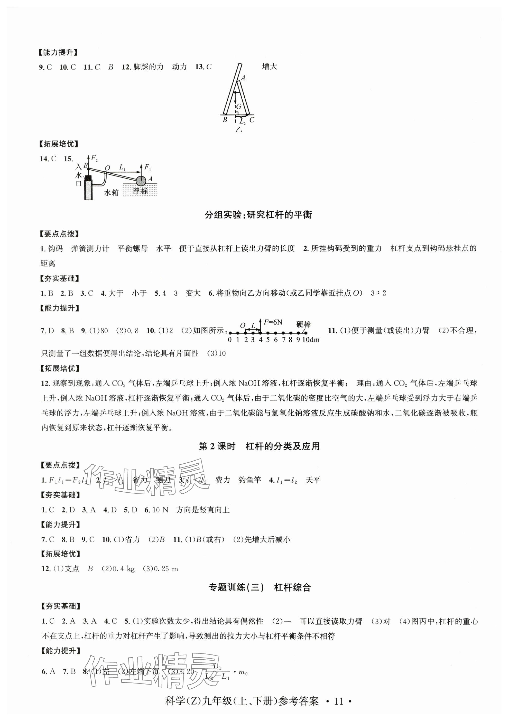 2024年习题e百课时训练九年级科学全一册浙教版 参考答案第11页