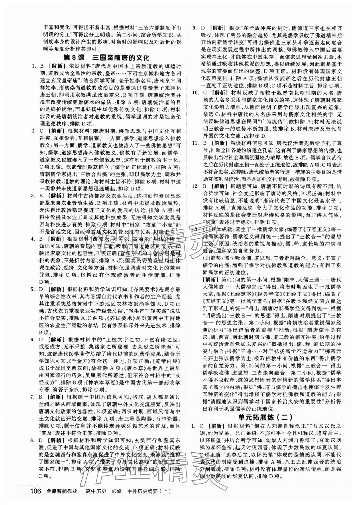 2023年全品智能作業(yè)高中歷史必修上冊中外歷史綱要 第8頁