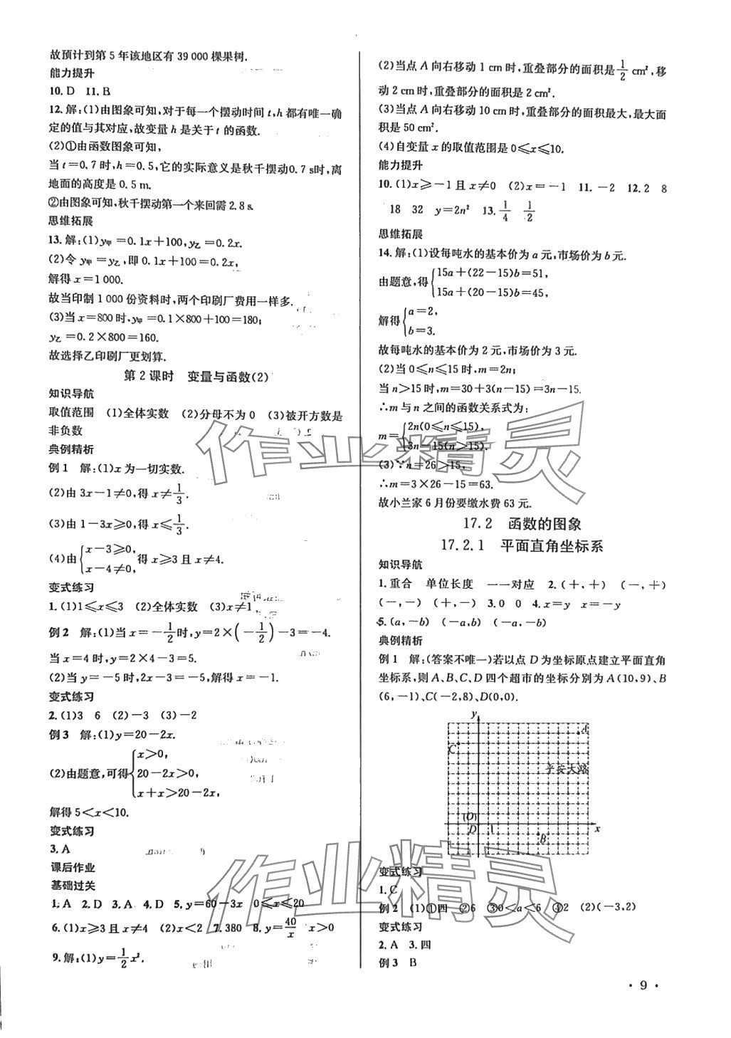 2024年培优课堂八年级数学下册华师大版&nbsp;第9页