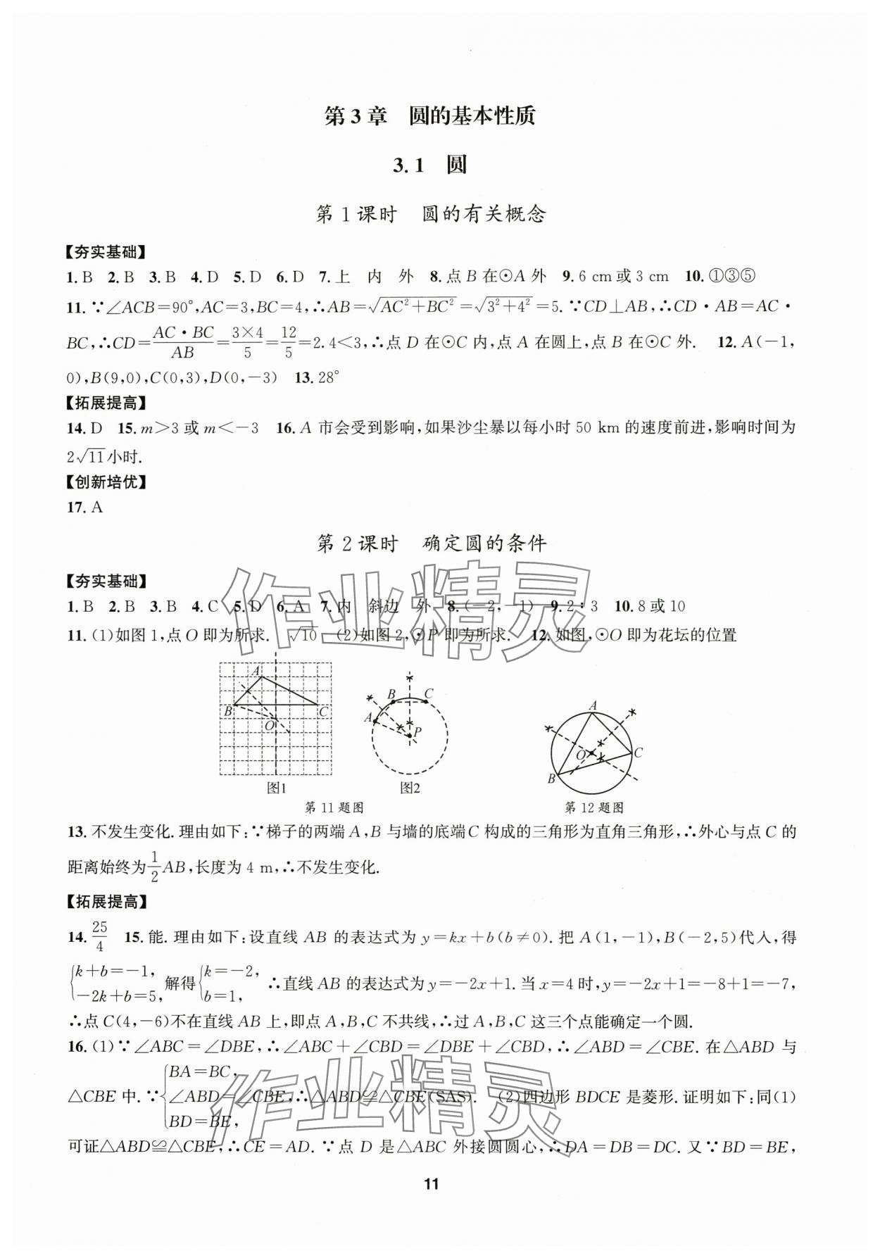 2025年习题e百课时训练九年级数学上册浙教版 参考答案第11页