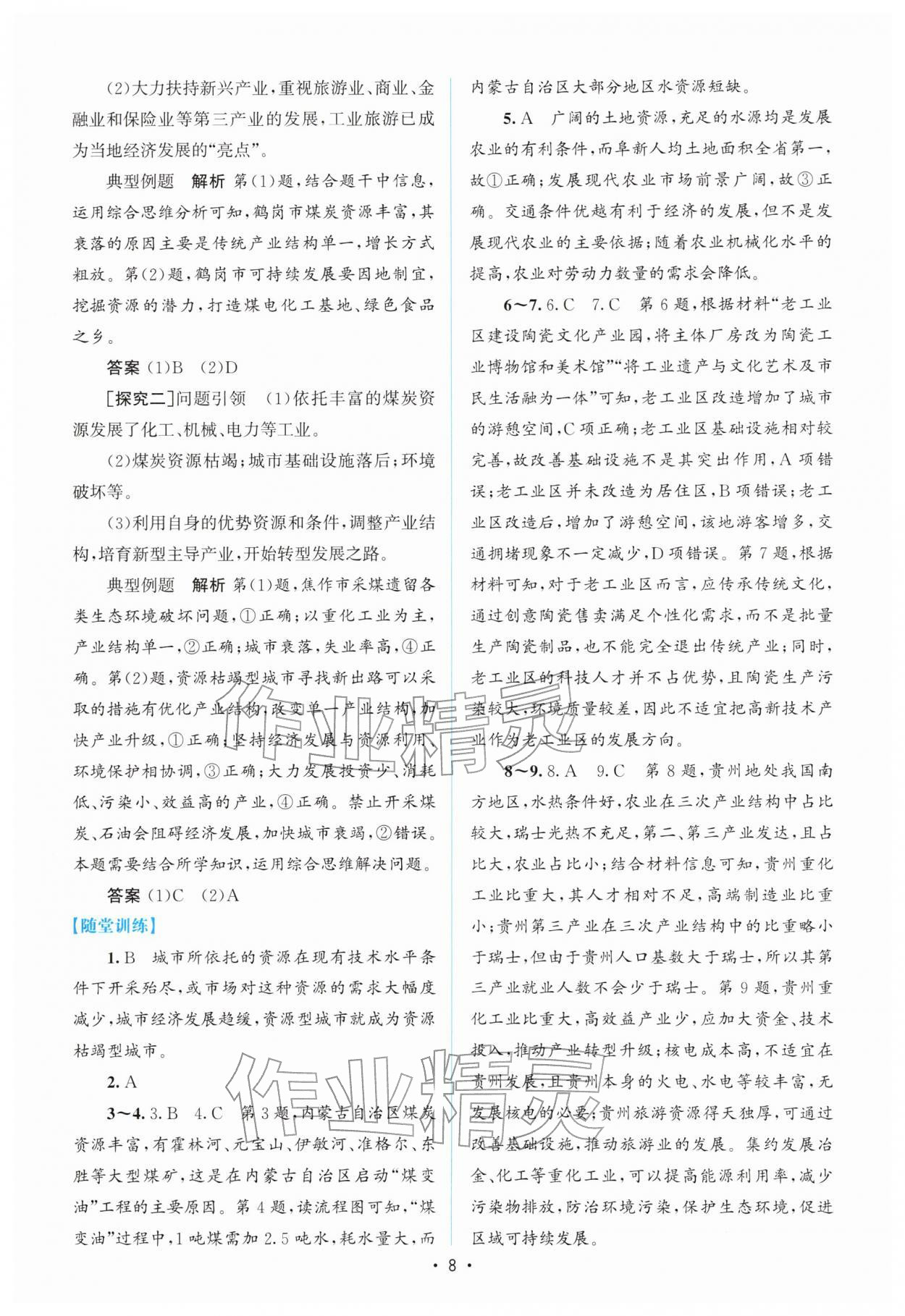 2026年高中同步测控优化设计高中地理选择性必修2人教版增强版&nbsp;参考答案第7页