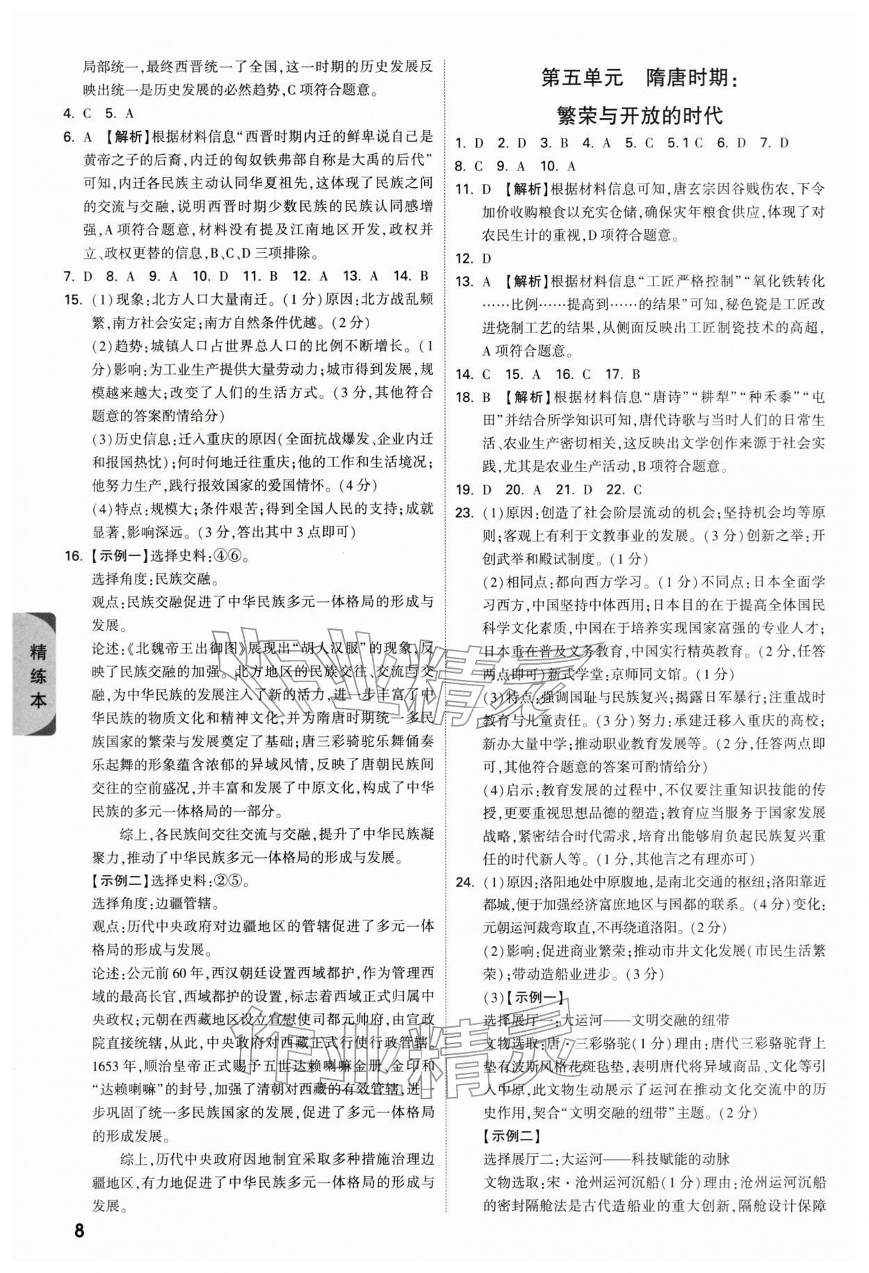 2026年万唯中考试题研究历史重庆专版&nbsp;参考答案第8页