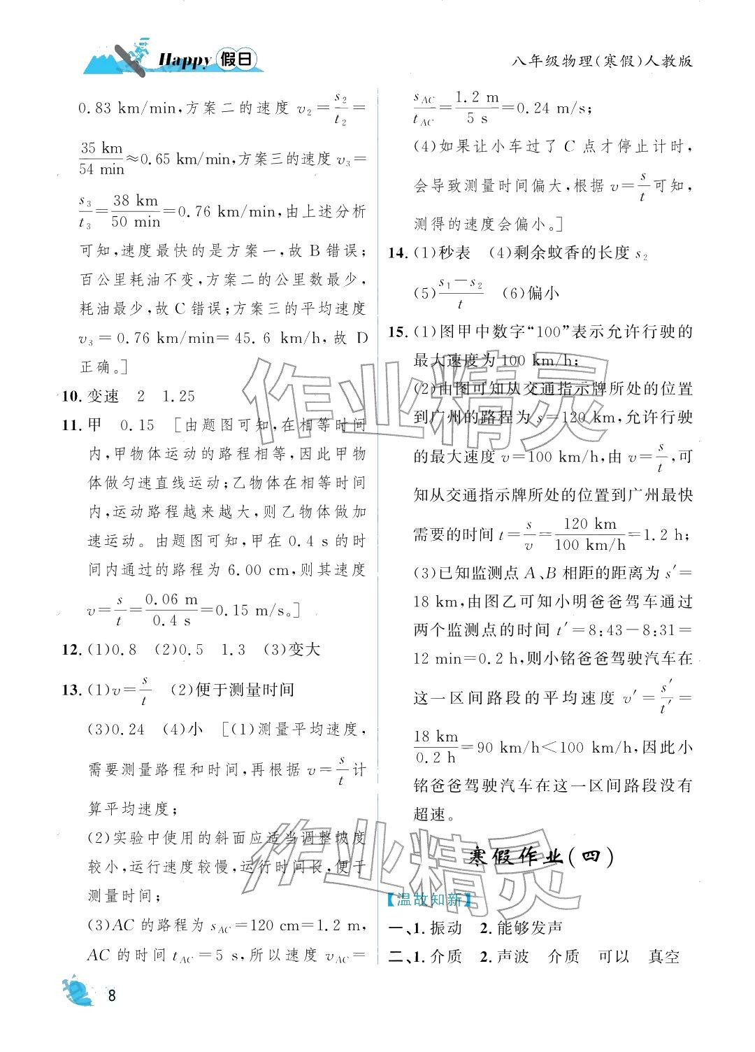 2026年寒假Happy假日八年級(jí)物理人教版&nbsp;參考答案第8頁(yè)