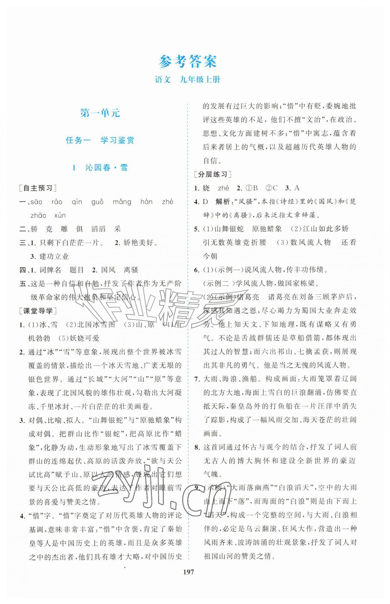2026年同步练习册明天出版社九年级语文上册人教版&nbsp;第1页