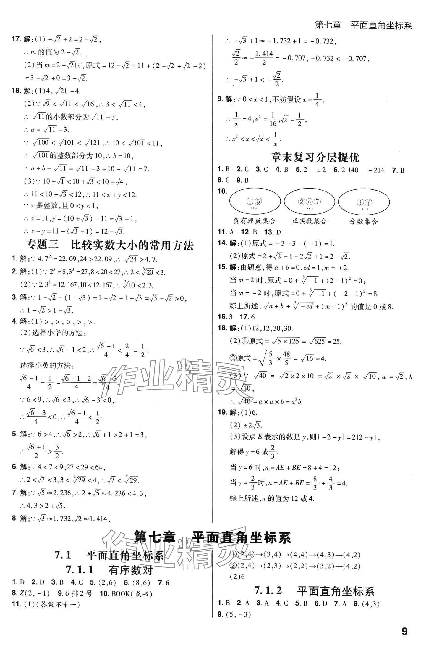 2024年考出好成績(jī)七年級(jí)數(shù)學(xué)下冊(cè)人教版 第8頁(yè)