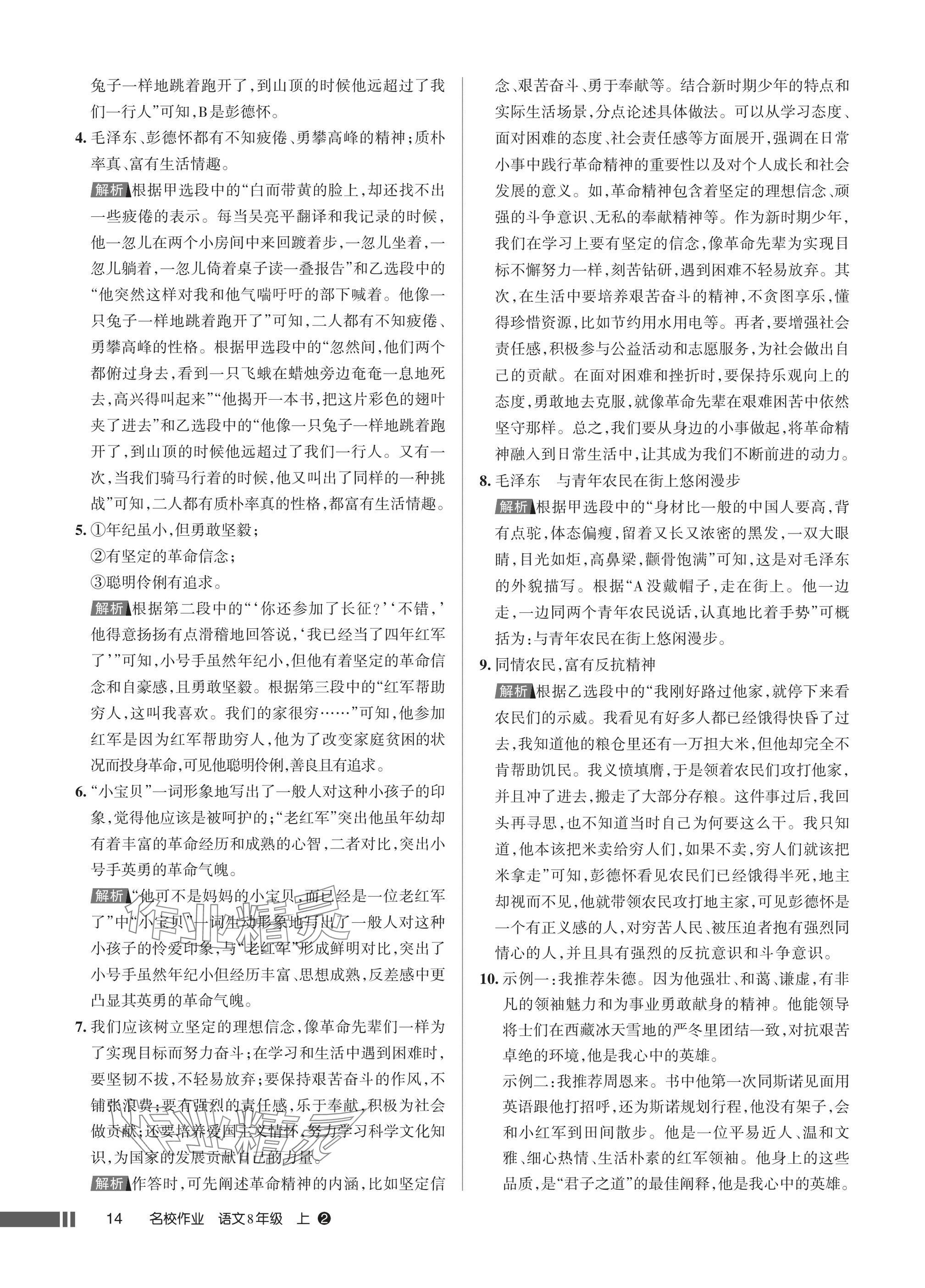 2025年名校作业八年级语文上册人教版湖北专版 参考答案第14页