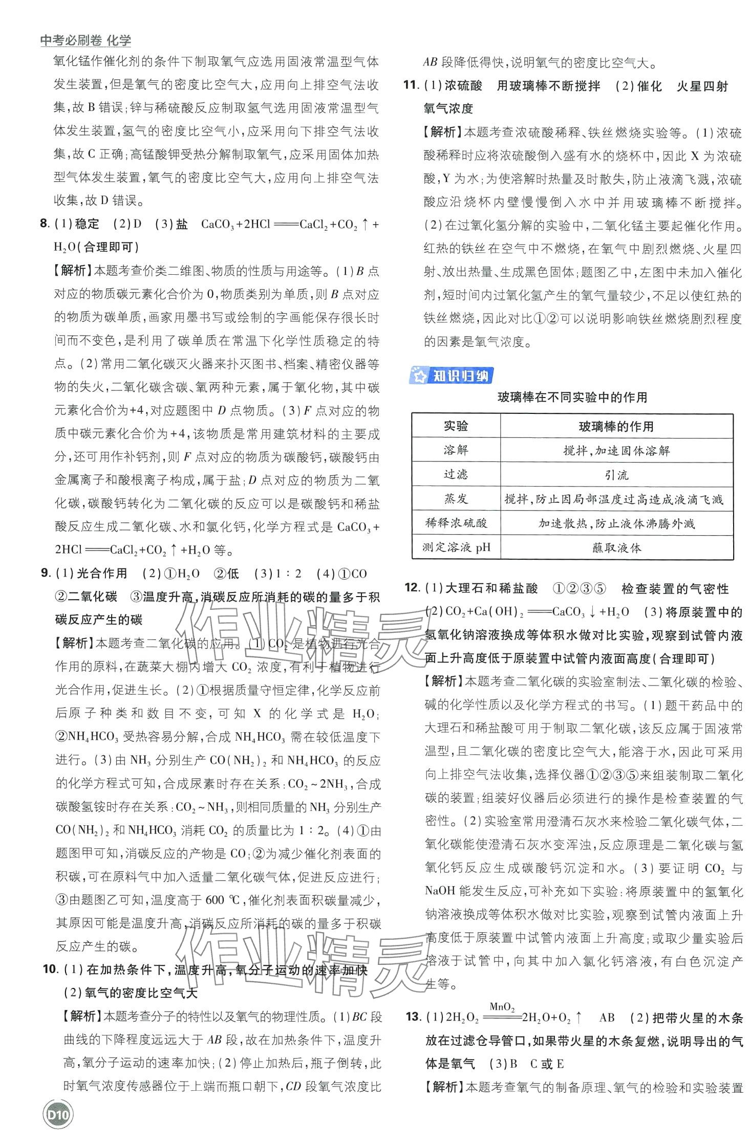 2024年中考必刷卷开明出版社化学&nbsp;第12页